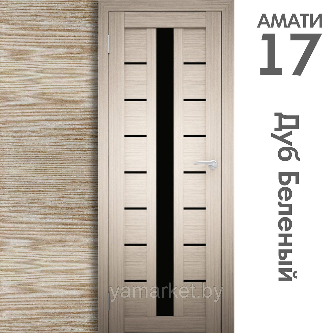 Межкомнатная дверь "АМАТИ" 17(ч) (Цвета - Эшвайт; Беленый дуб; Дымчатый дуб; Дуб шале-графит; Дуб венге и тд.) - фото 4 - id-p202622757