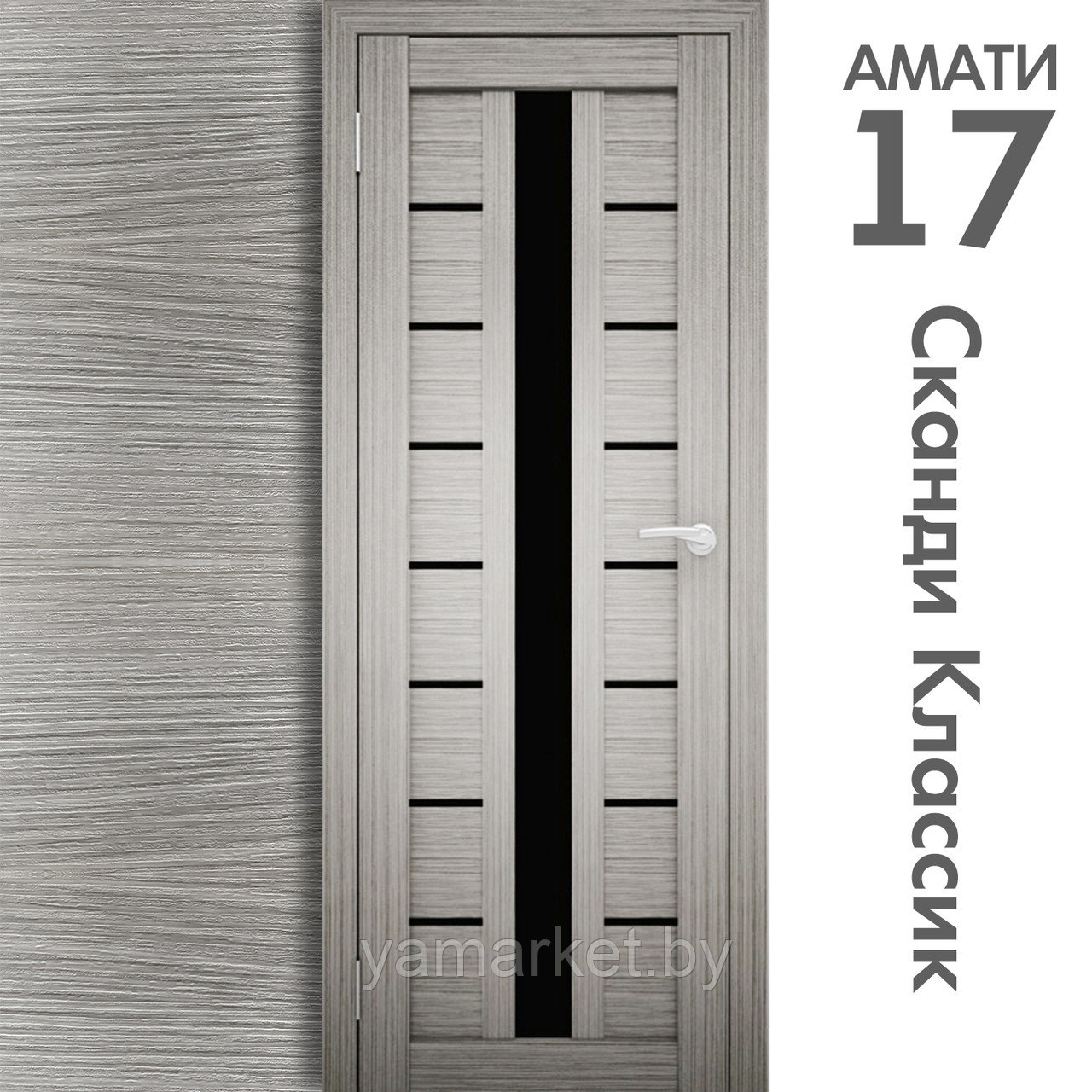 Межкомнатная дверь "АМАТИ" 17(ч) (Цвета - Эшвайт; Беленый дуб; Дымчатый дуб; Дуб шале-графит; Дуб венге и тд.) - фото 5 - id-p202622757