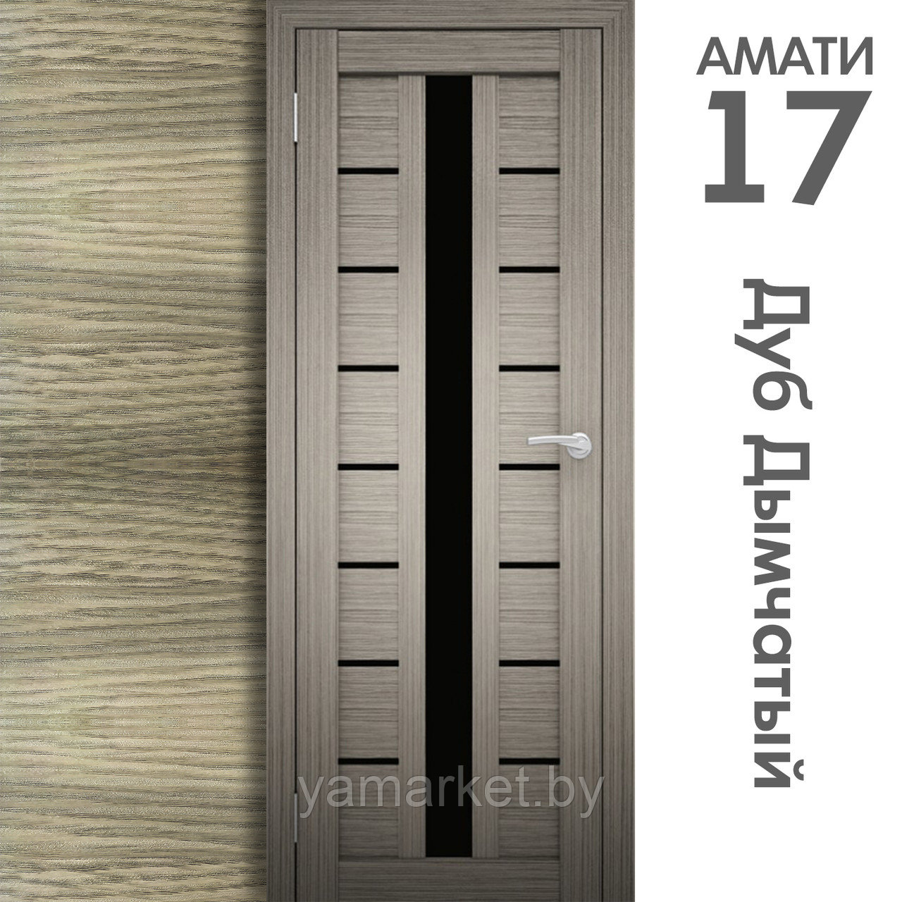 Межкомнатная дверь "АМАТИ" 17(ч) (Цвета - Эшвайт; Беленый дуб; Дымчатый дуб; Дуб шале-графит; Дуб венге и тд.) - фото 6 - id-p202622757