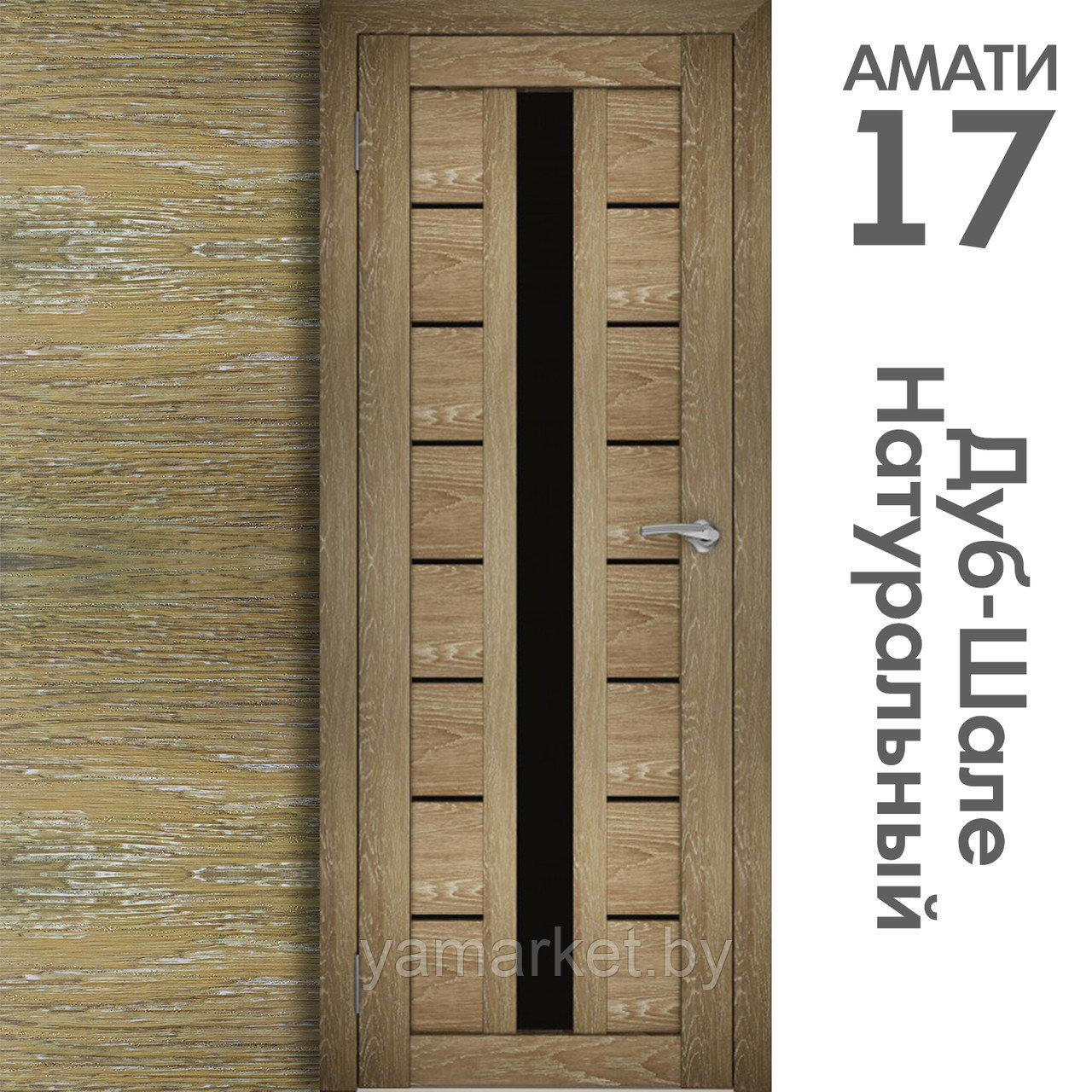 Межкомнатная дверь "АМАТИ" 17(ч) (Цвета - Эшвайт; Беленый дуб; Дымчатый дуб; Дуб шале-графит; Дуб венге и тд.) - фото 7 - id-p202622757
