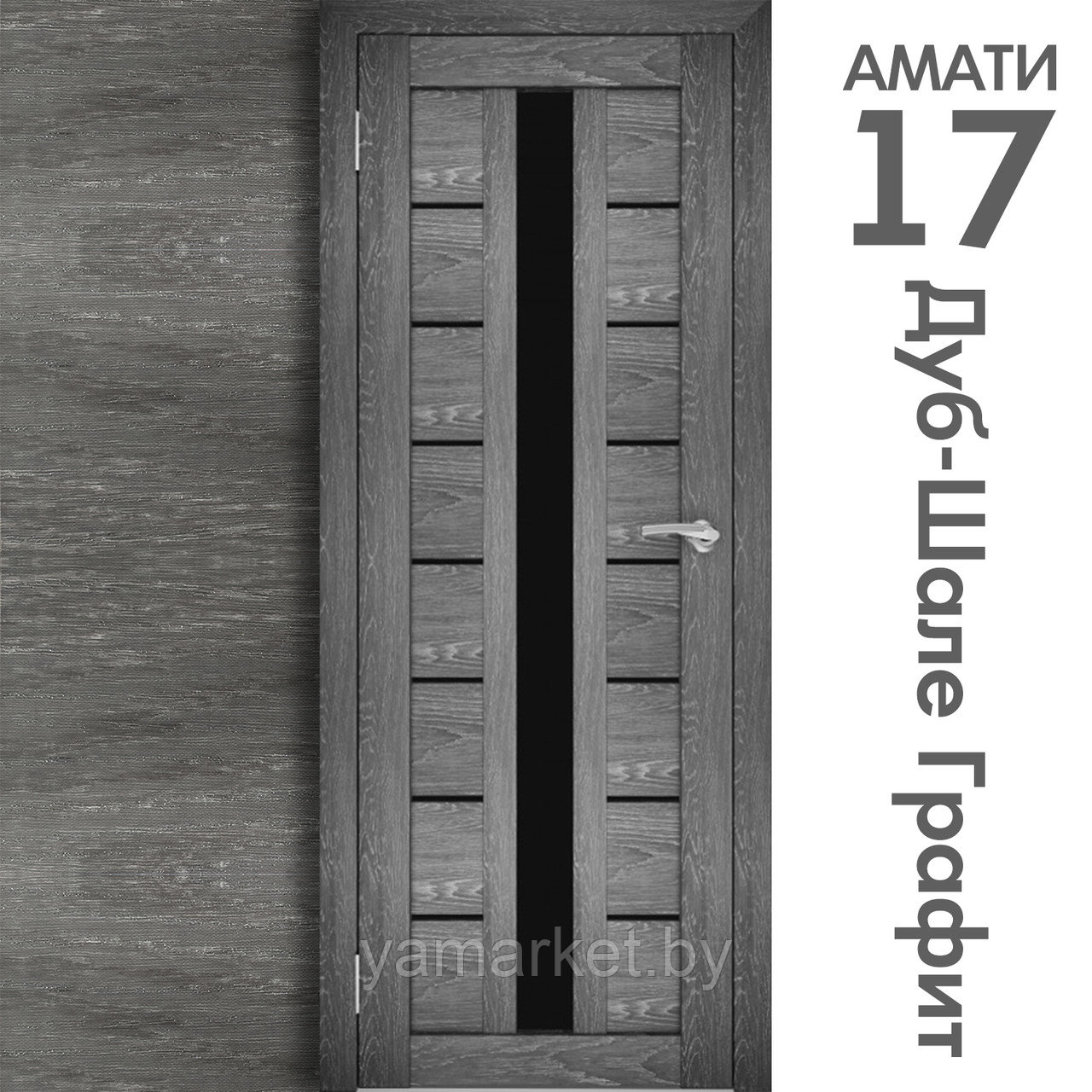 Межкомнатная дверь "АМАТИ" 17(ч) (Цвета - Эшвайт; Беленый дуб; Дымчатый дуб; Дуб шале-графит; Дуб венге и тд.) - фото 8 - id-p202622757