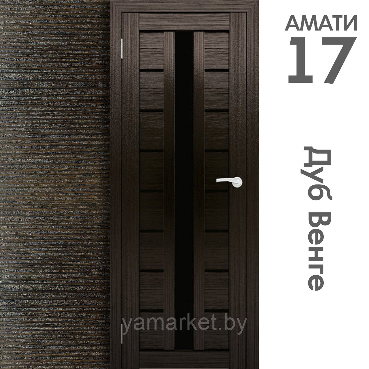 Межкомнатная дверь "АМАТИ" 17(ч) (Цвета - Эшвайт; Беленый дуб; Дымчатый дуб; Дуб шале-графит; Дуб венге и тд.) - фото 10 - id-p202622757