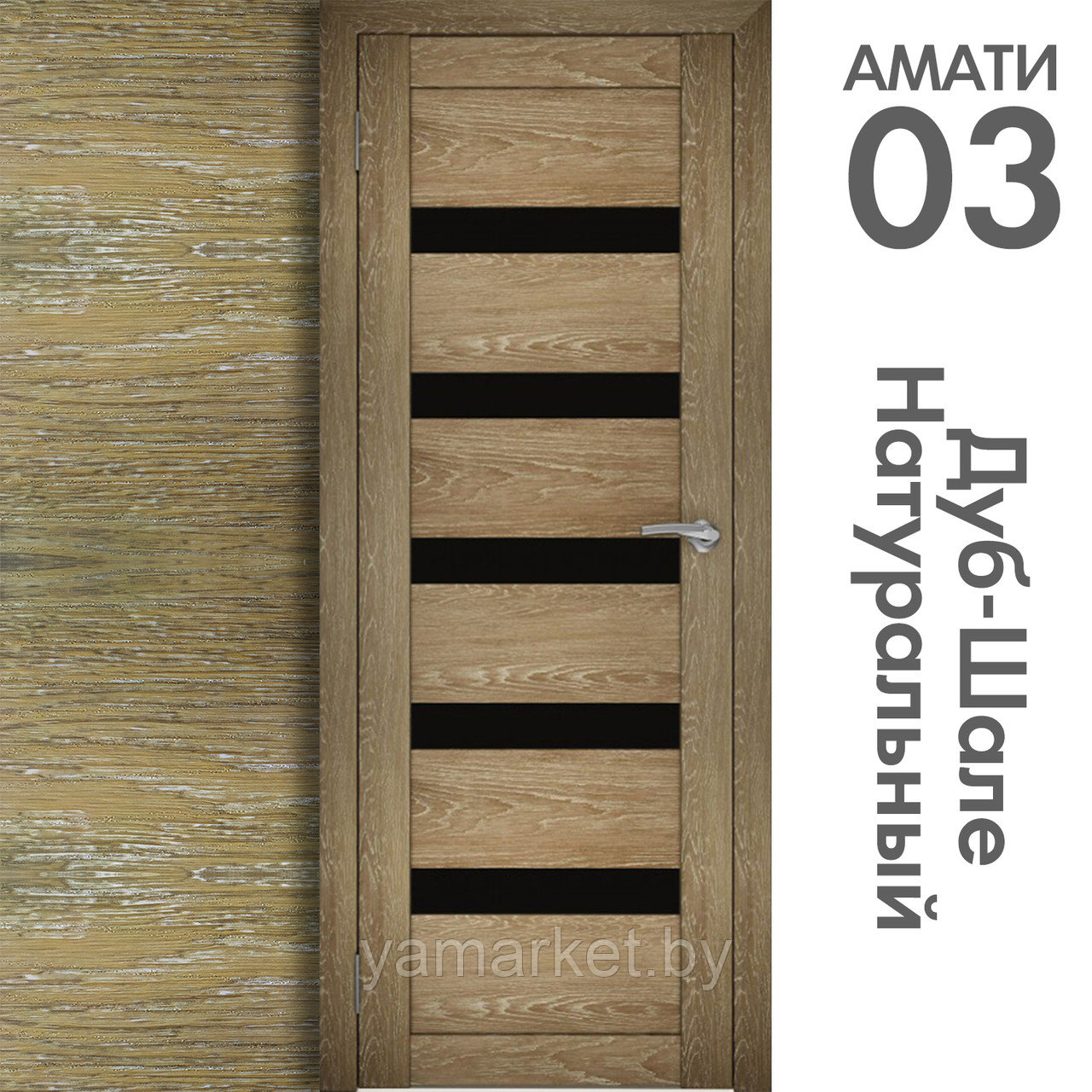 Межкомнатная дверь "АМАТИ" 03(ч) (Цвета - Эшвайт; Беленый дуб; Дымчатый дуб; Дуб шале-графит; Дуб венге и тд.) - фото 7 - id-p202622758