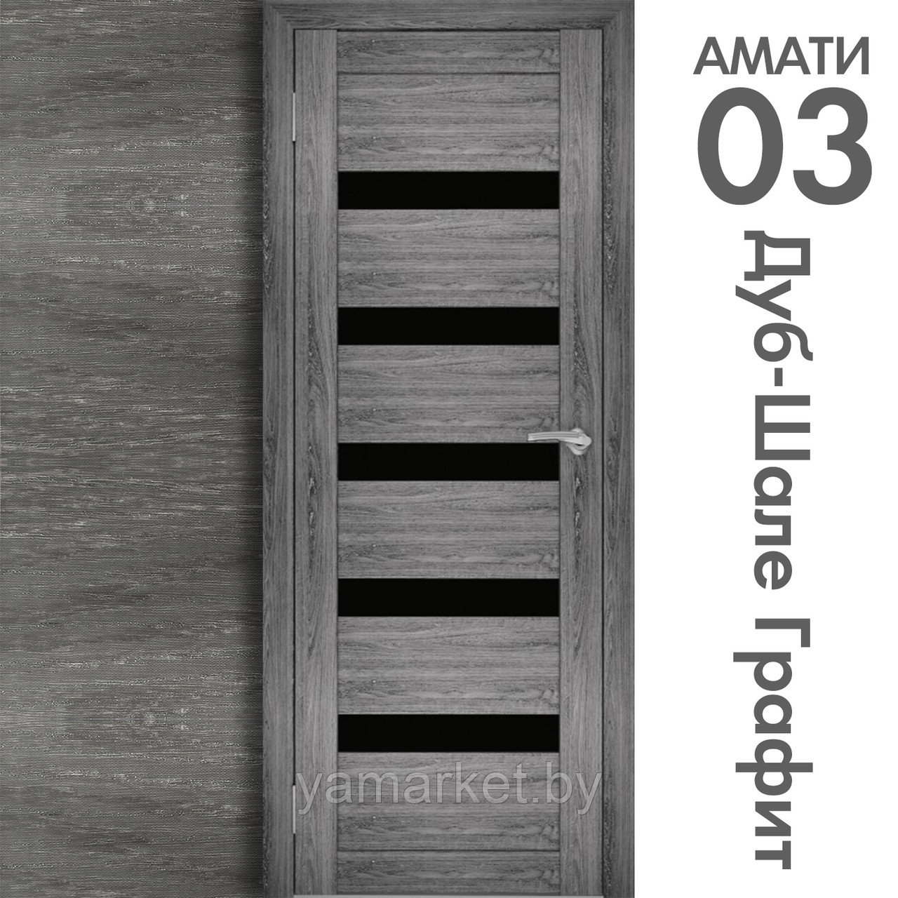 Межкомнатная дверь "АМАТИ" 03(ч) (Цвета - Эшвайт; Беленый дуб; Дымчатый дуб; Дуб шале-графит; Дуб венге и тд.) - фото 8 - id-p202622758