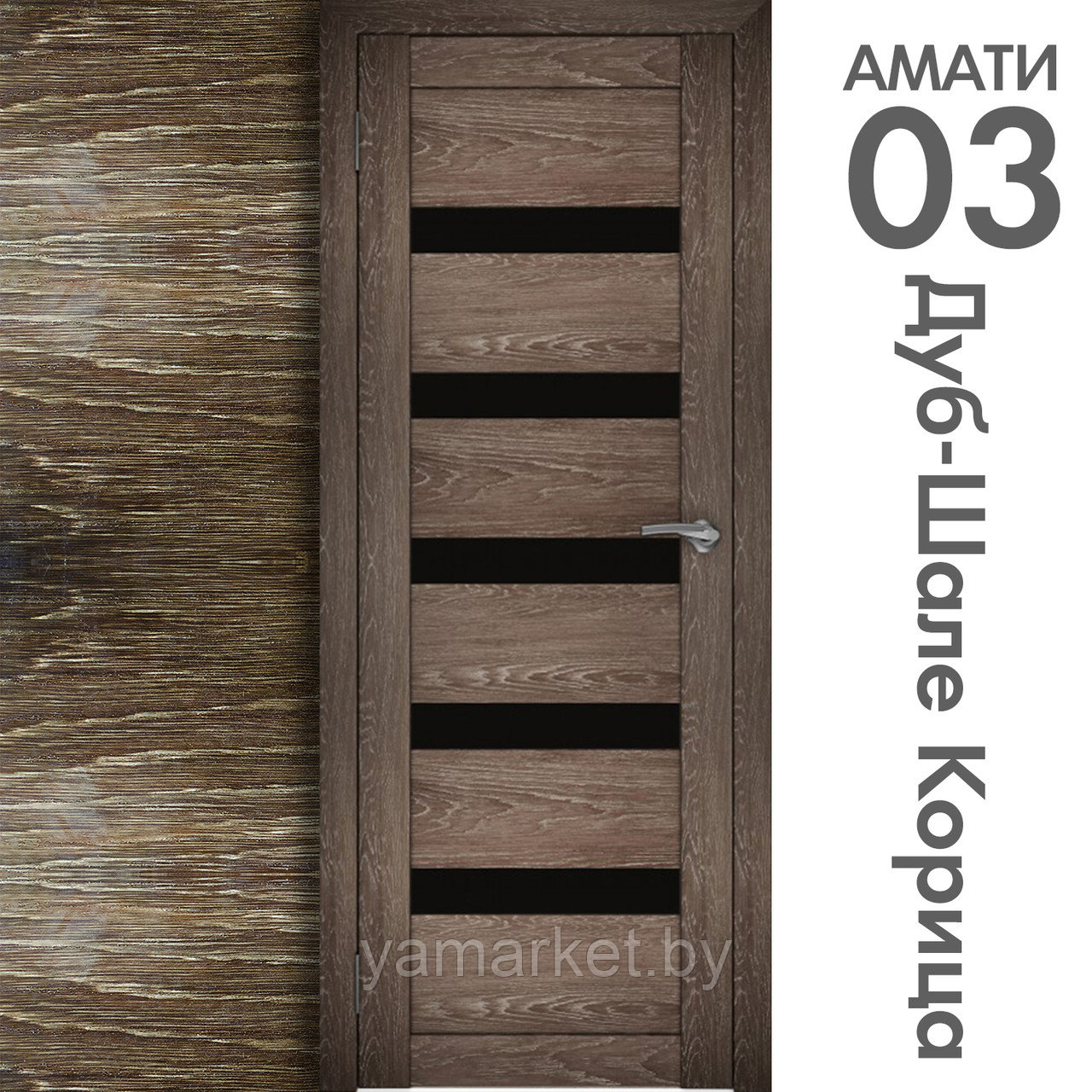 Межкомнатная дверь "АМАТИ" 03(ч) (Цвета - Эшвайт; Беленый дуб; Дымчатый дуб; Дуб шале-графит; Дуб венге и тд.) - фото 9 - id-p202622758