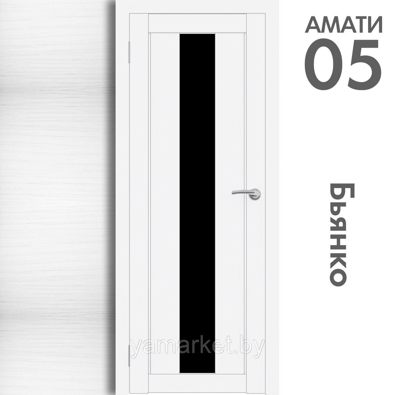 Межкомнатная дверь "АМАТИ" 05(ч) (Цвета - Эшвайт; Беленый дуб; Дымчатый дуб; Дуб шале-графит; Дуб венге и тд.) - фото 2 - id-p202622759
