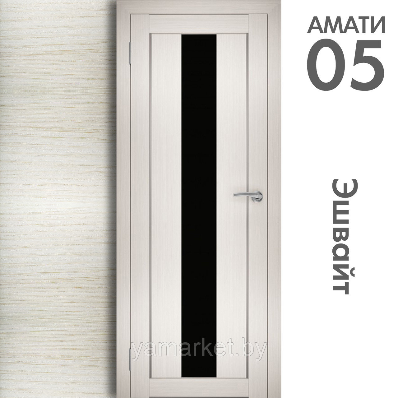 Межкомнатная дверь "АМАТИ" 05(ч) (Цвета - Эшвайт; Беленый дуб; Дымчатый дуб; Дуб шале-графит; Дуб венге и тд.) - фото 3 - id-p202622759