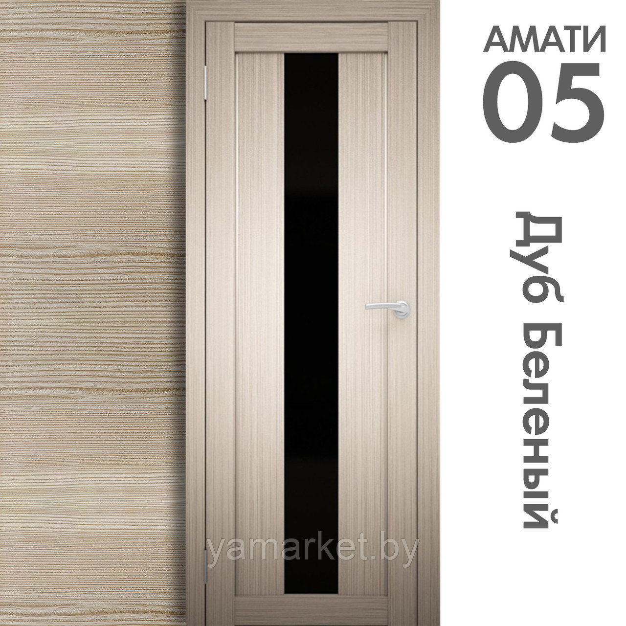 Межкомнатная дверь "АМАТИ" 05(ч) (Цвета - Эшвайт; Беленый дуб; Дымчатый дуб; Дуб шале-графит; Дуб венге и тд.) - фото 4 - id-p202622759