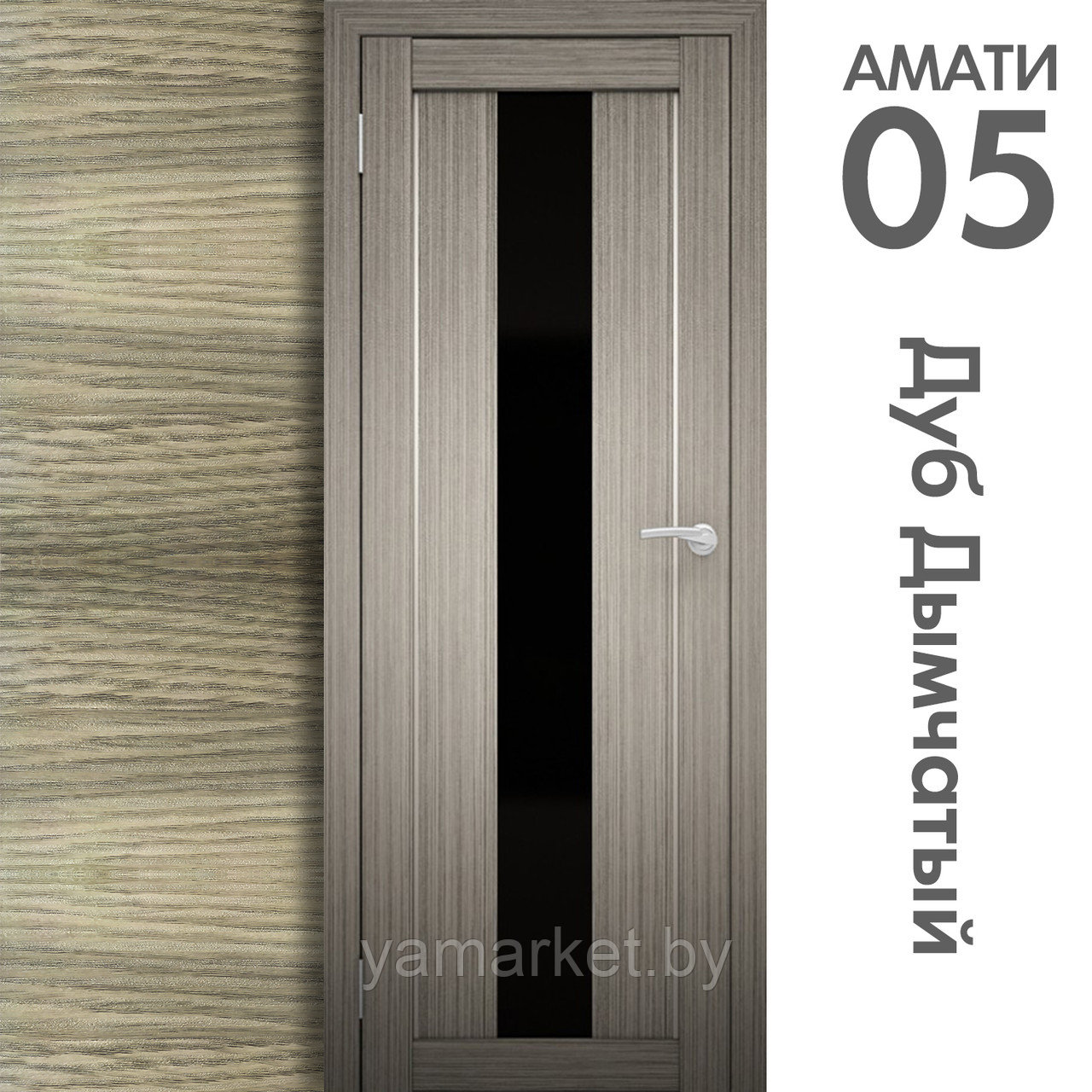 Межкомнатная дверь "АМАТИ" 05(ч) (Цвета - Эшвайт; Беленый дуб; Дымчатый дуб; Дуб шале-графит; Дуб венге и тд.) - фото 6 - id-p202622759