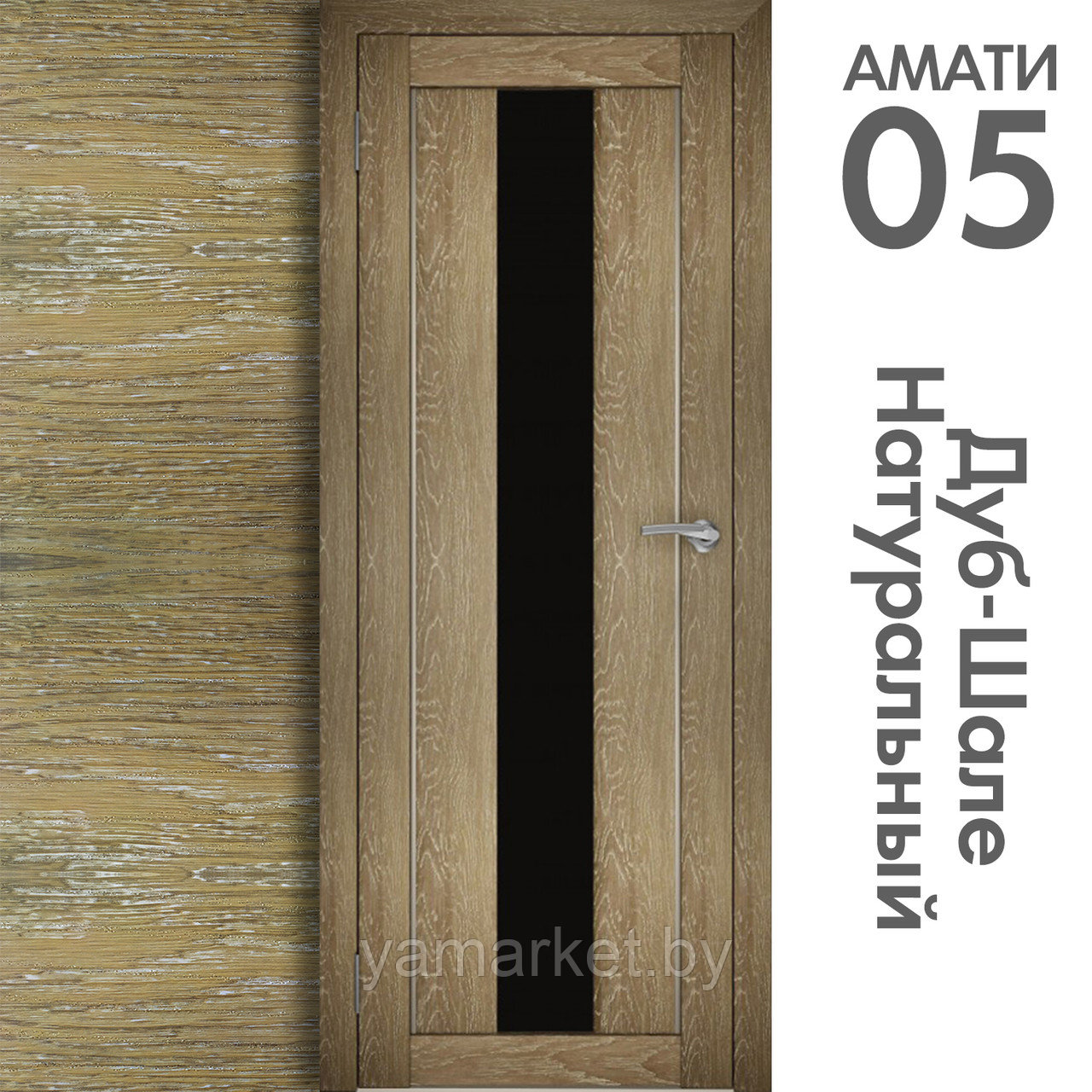 Межкомнатная дверь "АМАТИ" 05(ч) (Цвета - Эшвайт; Беленый дуб; Дымчатый дуб; Дуб шале-графит; Дуб венге и тд.) - фото 7 - id-p202622759