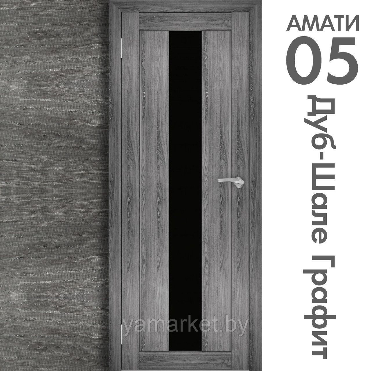 Межкомнатная дверь "АМАТИ" 05(ч) (Цвета - Эшвайт; Беленый дуб; Дымчатый дуб; Дуб шале-графит; Дуб венге и тд.) - фото 8 - id-p202622759