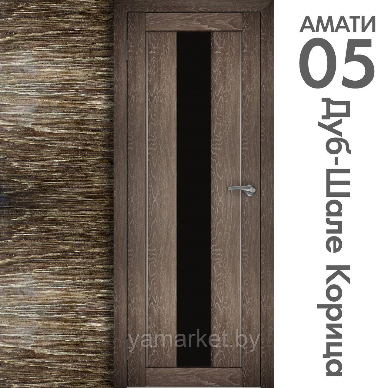 Межкомнатная дверь "АМАТИ" 05(ч) (Цвета - Эшвайт; Беленый дуб; Дымчатый дуб; Дуб шале-графит; Дуб венге и тд.) - фото 9 - id-p202622759