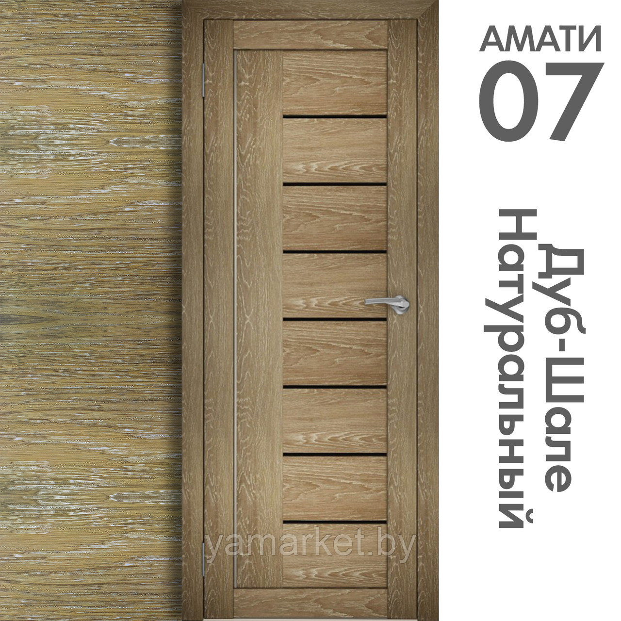 Межкомнатная дверь "АМАТИ" 07(ч) (Цвета - Эшвайт; Беленый дуб; Дымчатый дуб; Дуб шале-графит; Дуб венге и тд.) - фото 7 - id-p202622760
