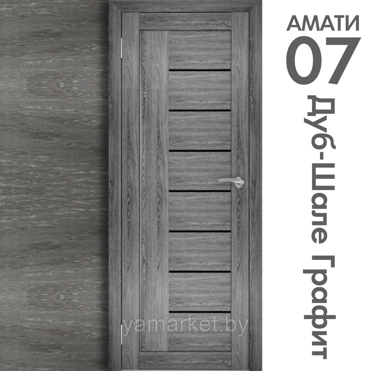 Межкомнатная дверь "АМАТИ" 07(ч) (Цвета - Эшвайт; Беленый дуб; Дымчатый дуб; Дуб шале-графит; Дуб венге и тд.) - фото 8 - id-p202622760