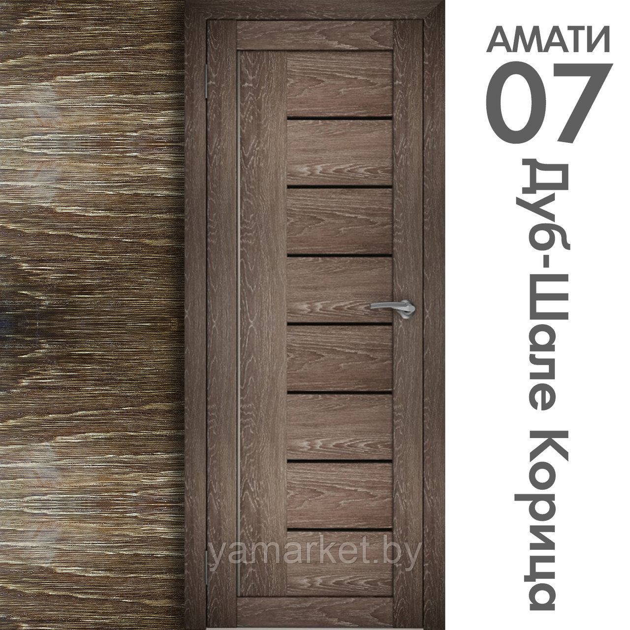 Межкомнатная дверь "АМАТИ" 07(ч) (Цвета - Эшвайт; Беленый дуб; Дымчатый дуб; Дуб шале-графит; Дуб венге и тд.) - фото 9 - id-p202622760