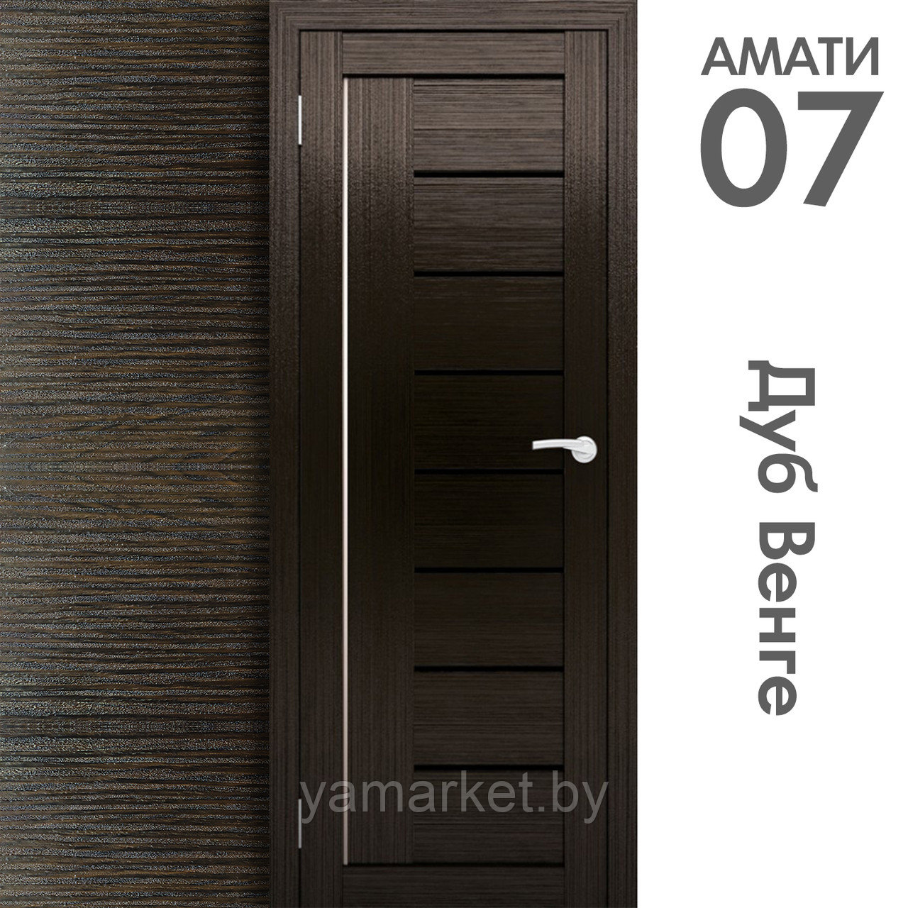Межкомнатная дверь "АМАТИ" 07(ч) (Цвета - Эшвайт; Беленый дуб; Дымчатый дуб; Дуб шале-графит; Дуб венге и тд.) - фото 10 - id-p202622760