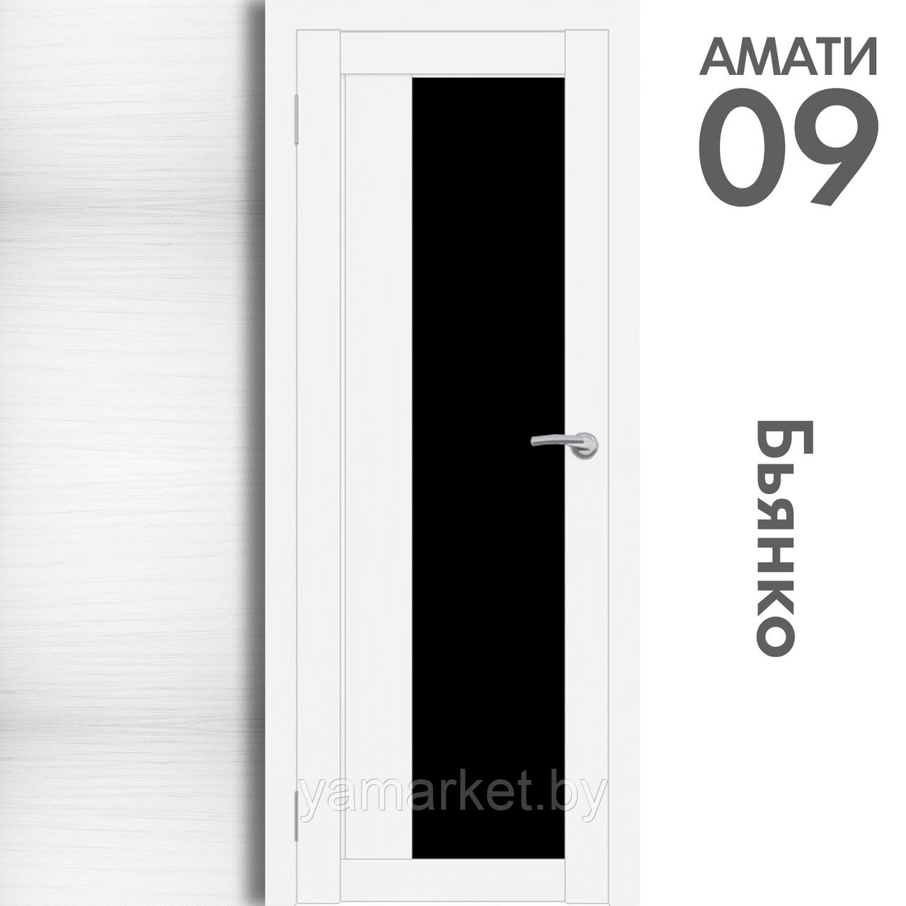 Межкомнатная дверь "АМАТИ" 09(ч) (Цвета - Эшвайт; Беленый дуб; Дымчатый дуб; Дуб шале-графит; Дуб венге и тд.) - фото 2 - id-p202622761