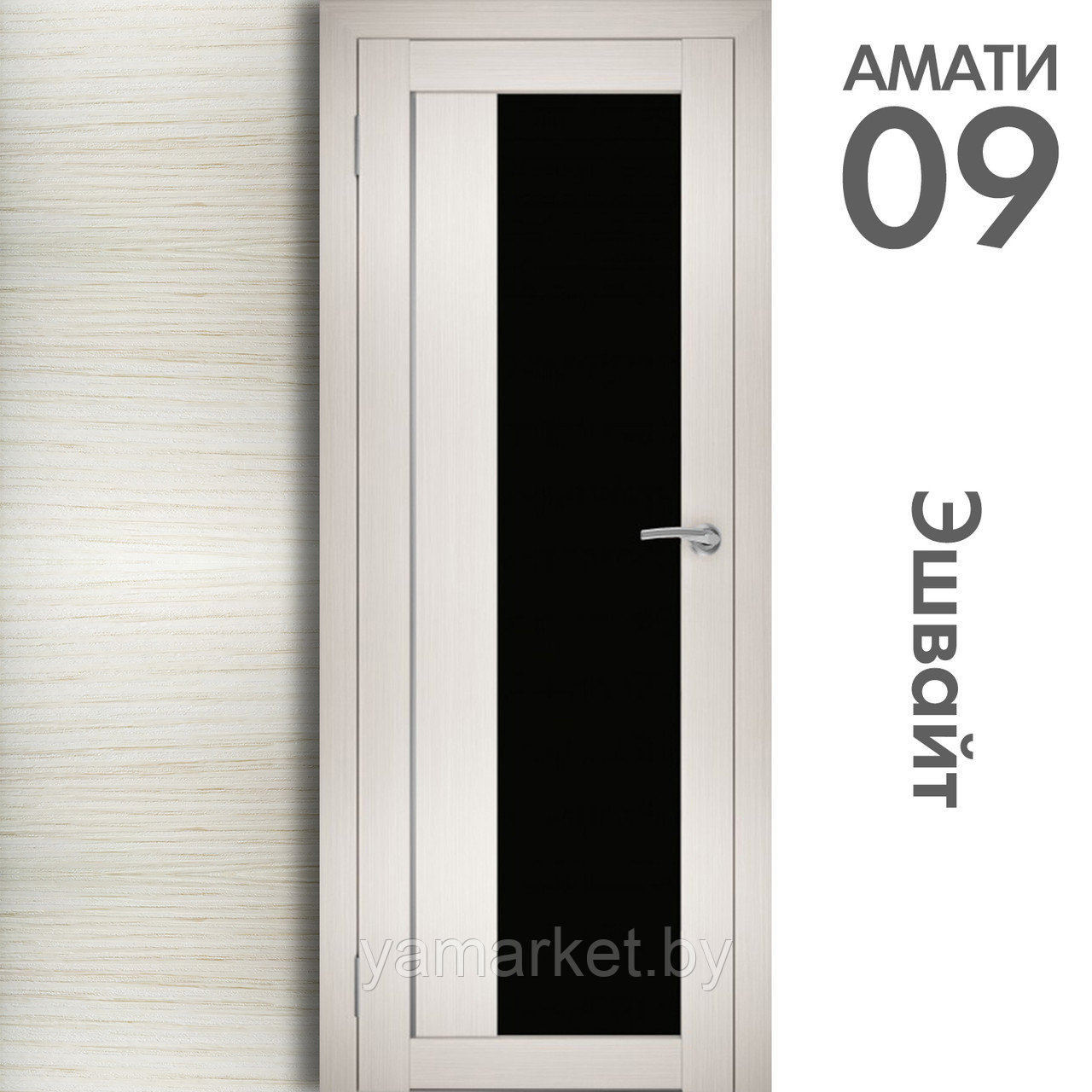 Межкомнатная дверь "АМАТИ" 09(ч) (Цвета - Эшвайт; Беленый дуб; Дымчатый дуб; Дуб шале-графит; Дуб венге и тд.) - фото 3 - id-p202622761