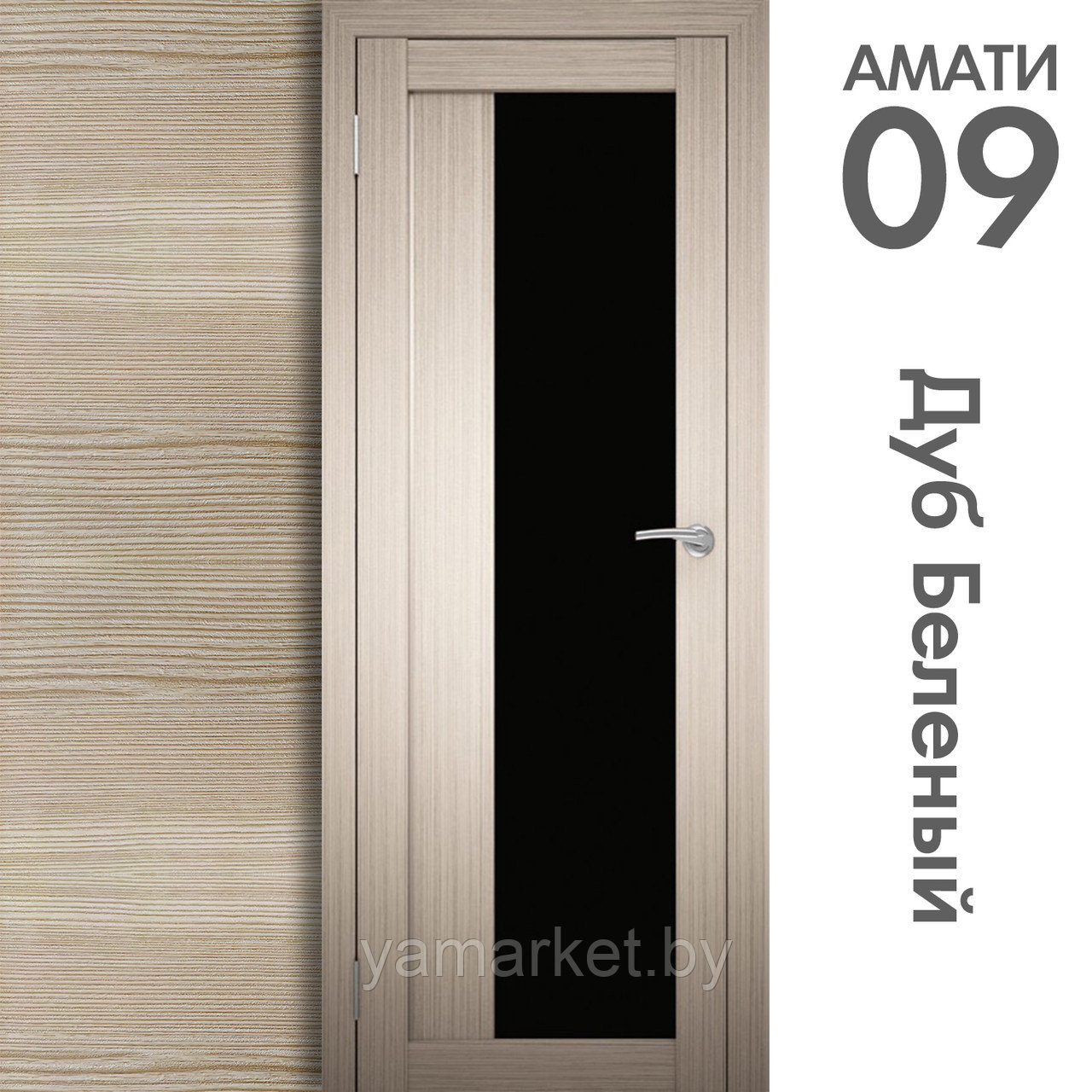 Межкомнатная дверь "АМАТИ" 09(ч) (Цвета - Эшвайт; Беленый дуб; Дымчатый дуб; Дуб шале-графит; Дуб венге и тд.) - фото 4 - id-p202622761