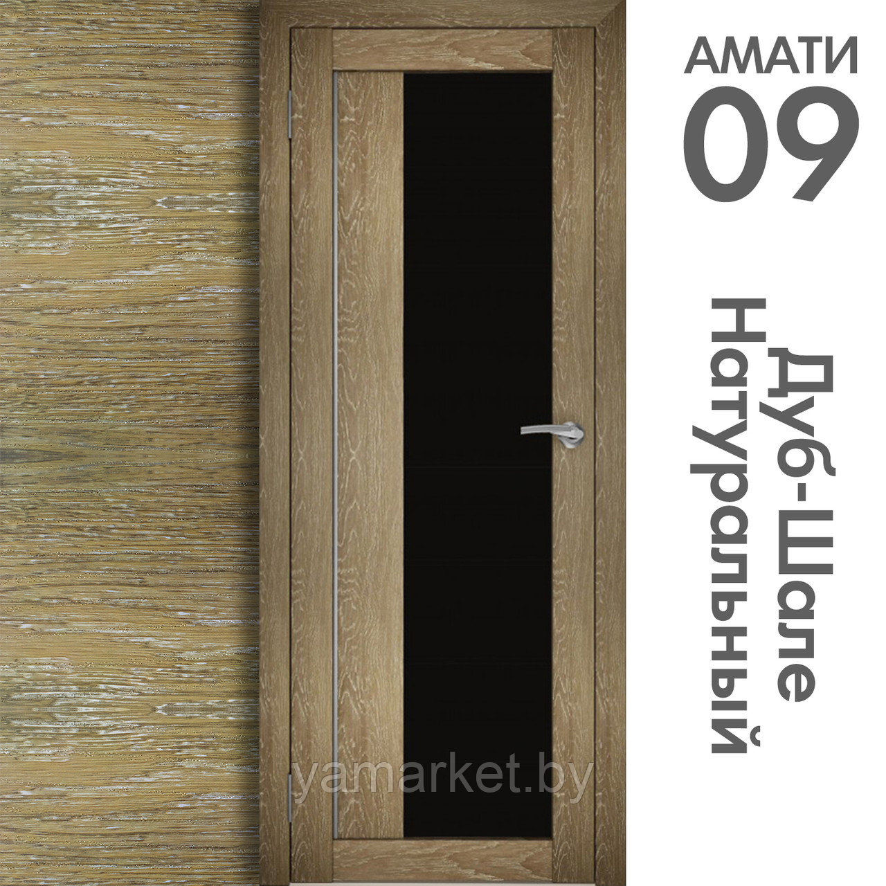 Межкомнатная дверь "АМАТИ" 09(ч) (Цвета - Эшвайт; Беленый дуб; Дымчатый дуб; Дуб шале-графит; Дуб венге и тд.) - фото 7 - id-p202622761