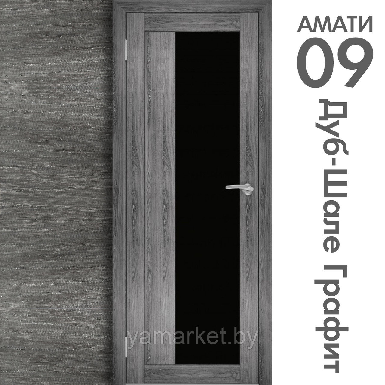 Межкомнатная дверь "АМАТИ" 09(ч) (Цвета - Эшвайт; Беленый дуб; Дымчатый дуб; Дуб шале-графит; Дуб венге и тд.) - фото 8 - id-p202622761