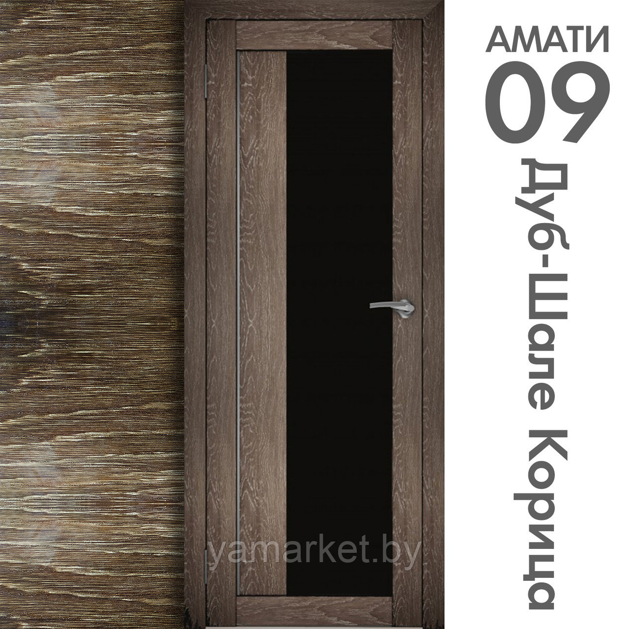 Межкомнатная дверь "АМАТИ" 09(ч) (Цвета - Эшвайт; Беленый дуб; Дымчатый дуб; Дуб шале-графит; Дуб венге и тд.) - фото 9 - id-p202622761
