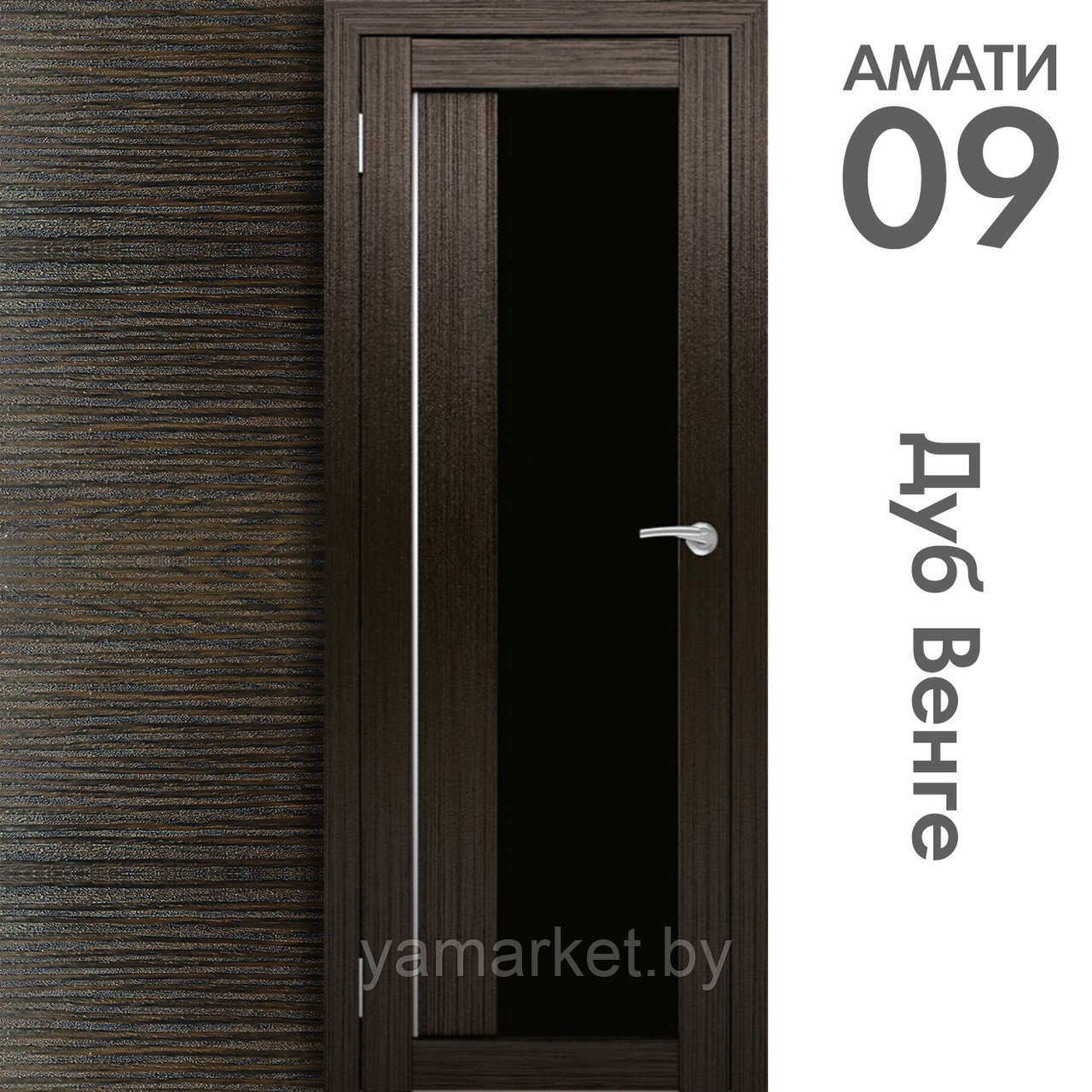 Межкомнатная дверь "АМАТИ" 09(ч) (Цвета - Эшвайт; Беленый дуб; Дымчатый дуб; Дуб шале-графит; Дуб венге и тд.) - фото 10 - id-p202622761