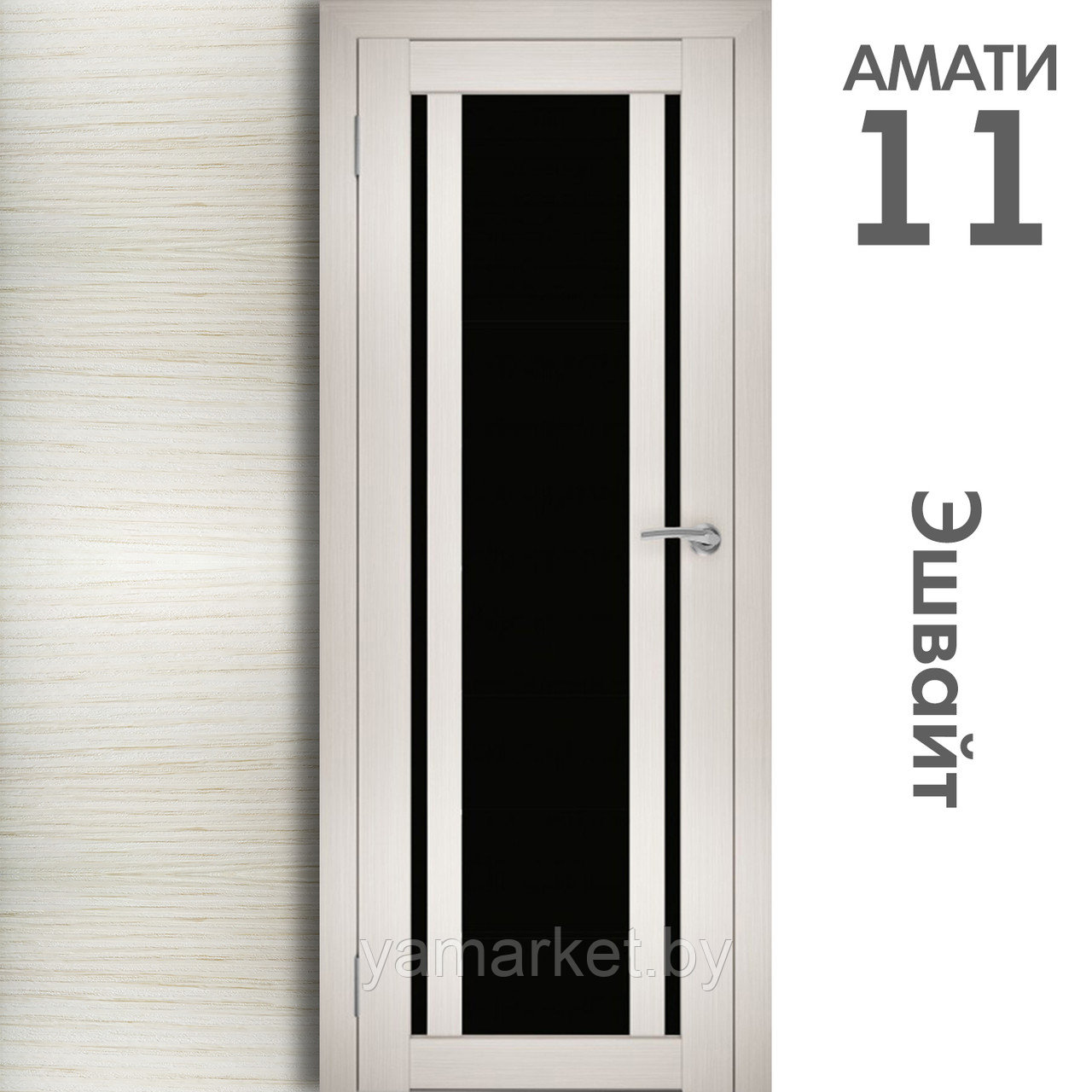 Межкомнатная дверь "АМАТИ" 11(ч) (Цвета - Эшвайт; Беленый дуб; Дымчатый дуб; Дуб шале-графит; Дуб венге и тд.) - фото 3 - id-p202622762