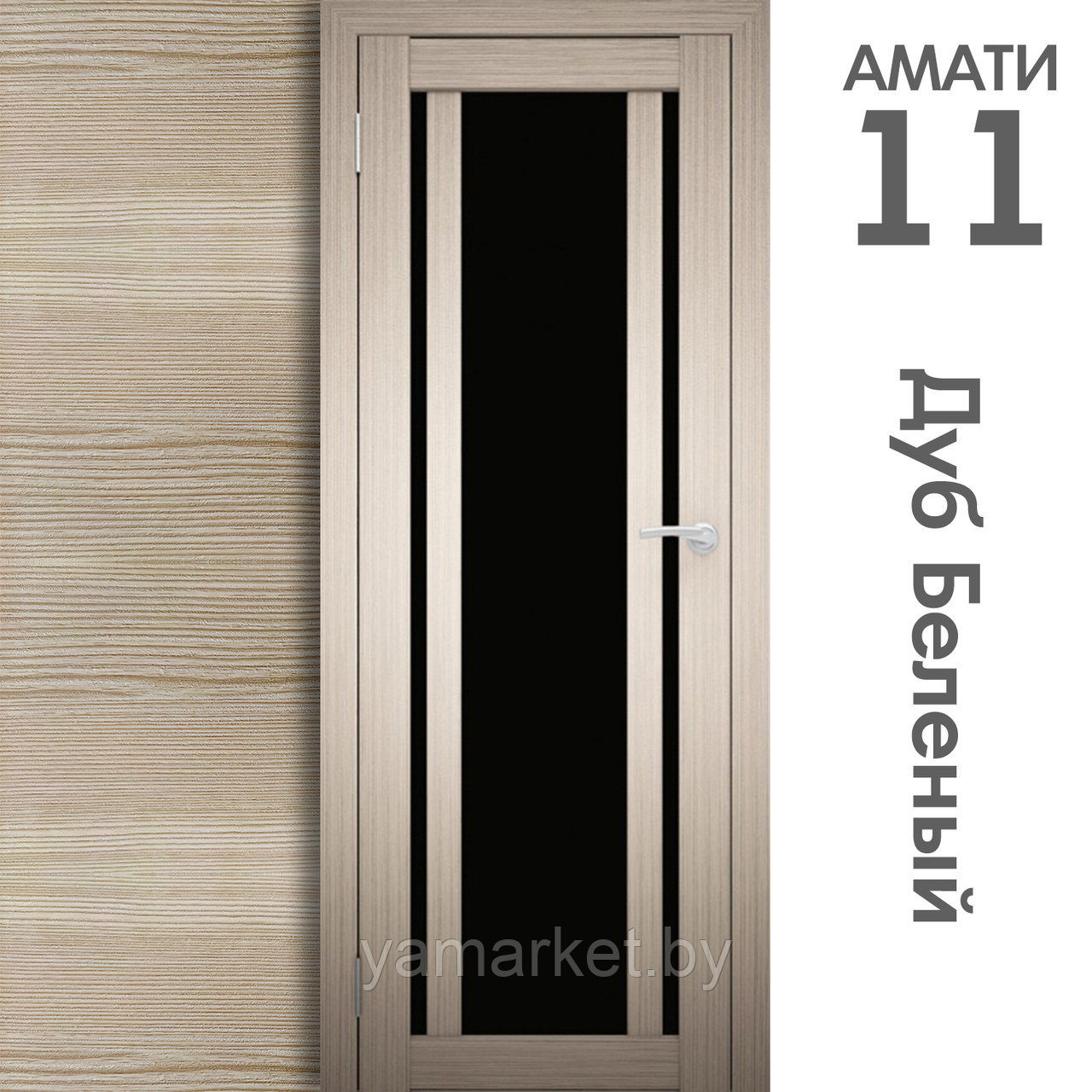 Межкомнатная дверь "АМАТИ" 11(ч) (Цвета - Эшвайт; Беленый дуб; Дымчатый дуб; Дуб шале-графит; Дуб венге и тд.) - фото 4 - id-p202622762