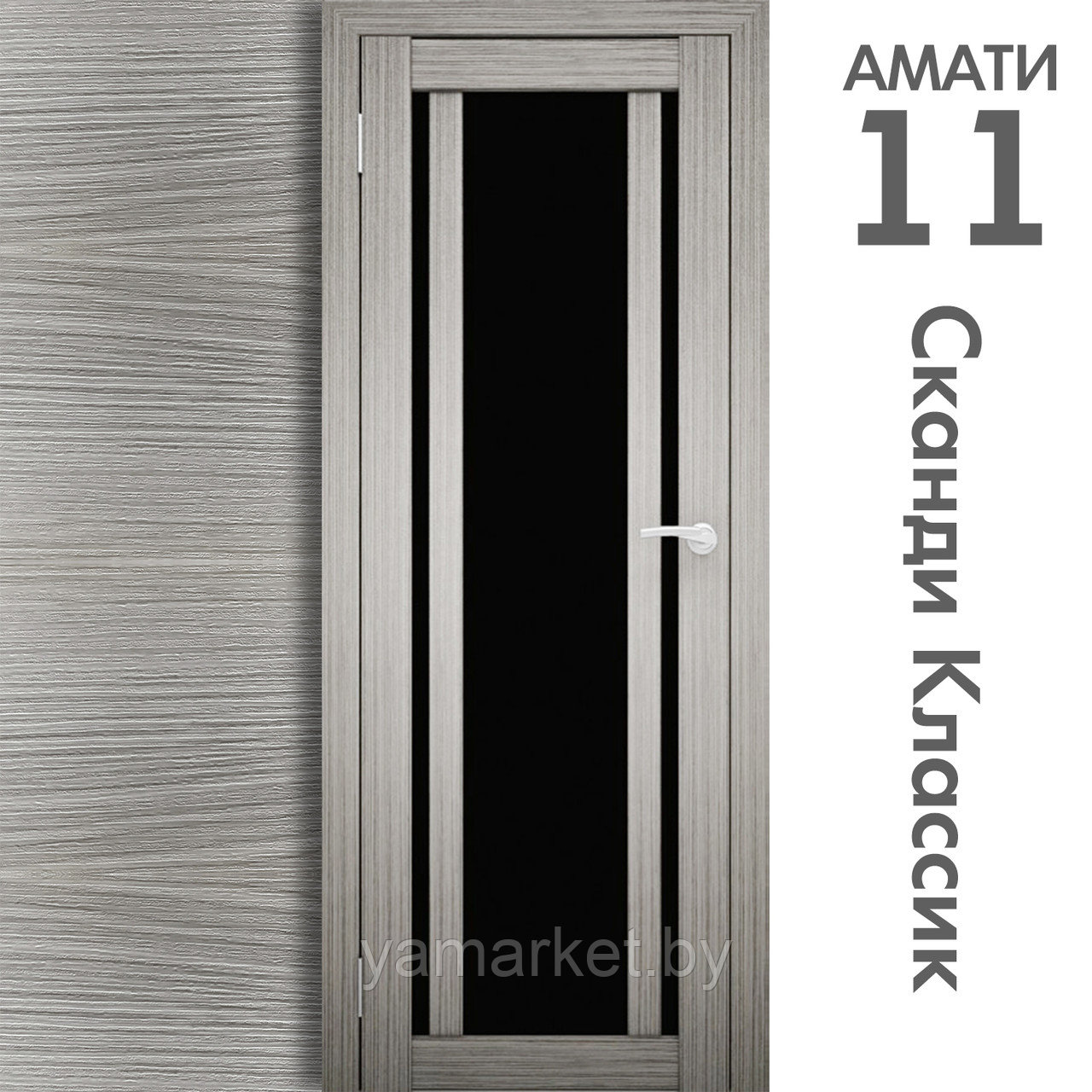 Межкомнатная дверь "АМАТИ" 11(ч) (Цвета - Эшвайт; Беленый дуб; Дымчатый дуб; Дуб шале-графит; Дуб венге и тд.) - фото 5 - id-p202622762