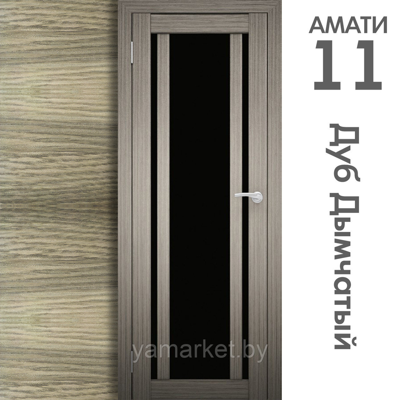 Межкомнатная дверь "АМАТИ" 11(ч) (Цвета - Эшвайт; Беленый дуб; Дымчатый дуб; Дуб шале-графит; Дуб венге и тд.) - фото 6 - id-p202622762