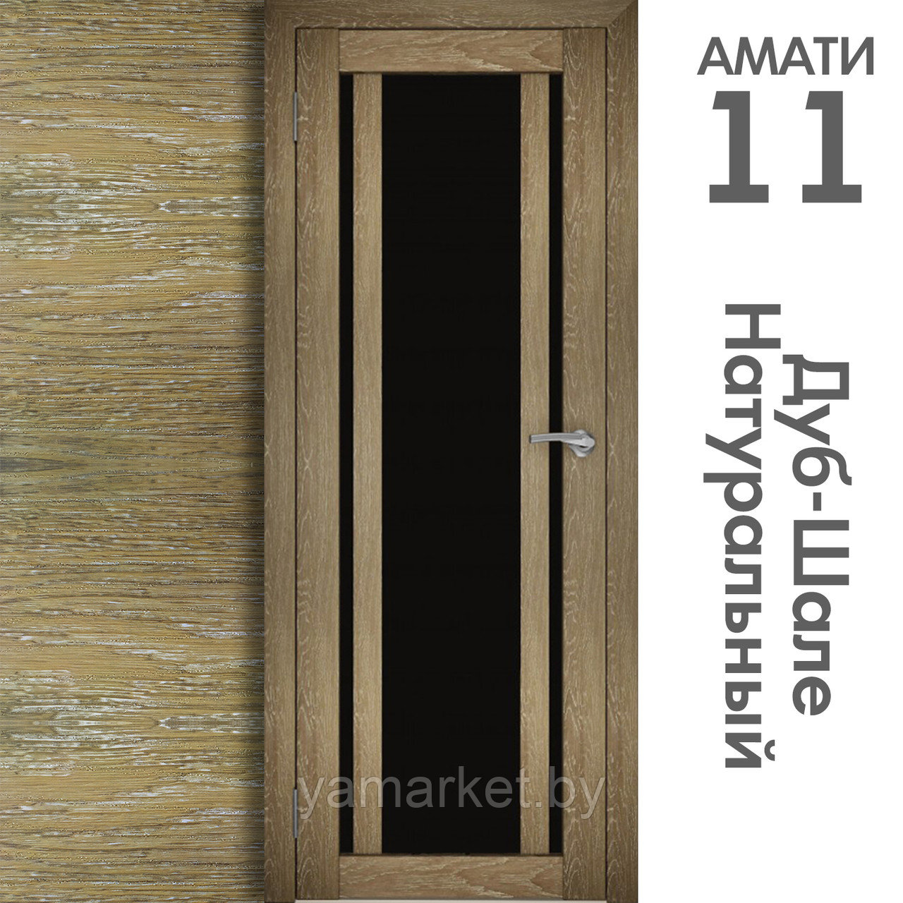 Межкомнатная дверь "АМАТИ" 11(ч) (Цвета - Эшвайт; Беленый дуб; Дымчатый дуб; Дуб шале-графит; Дуб венге и тд.) - фото 7 - id-p202622762