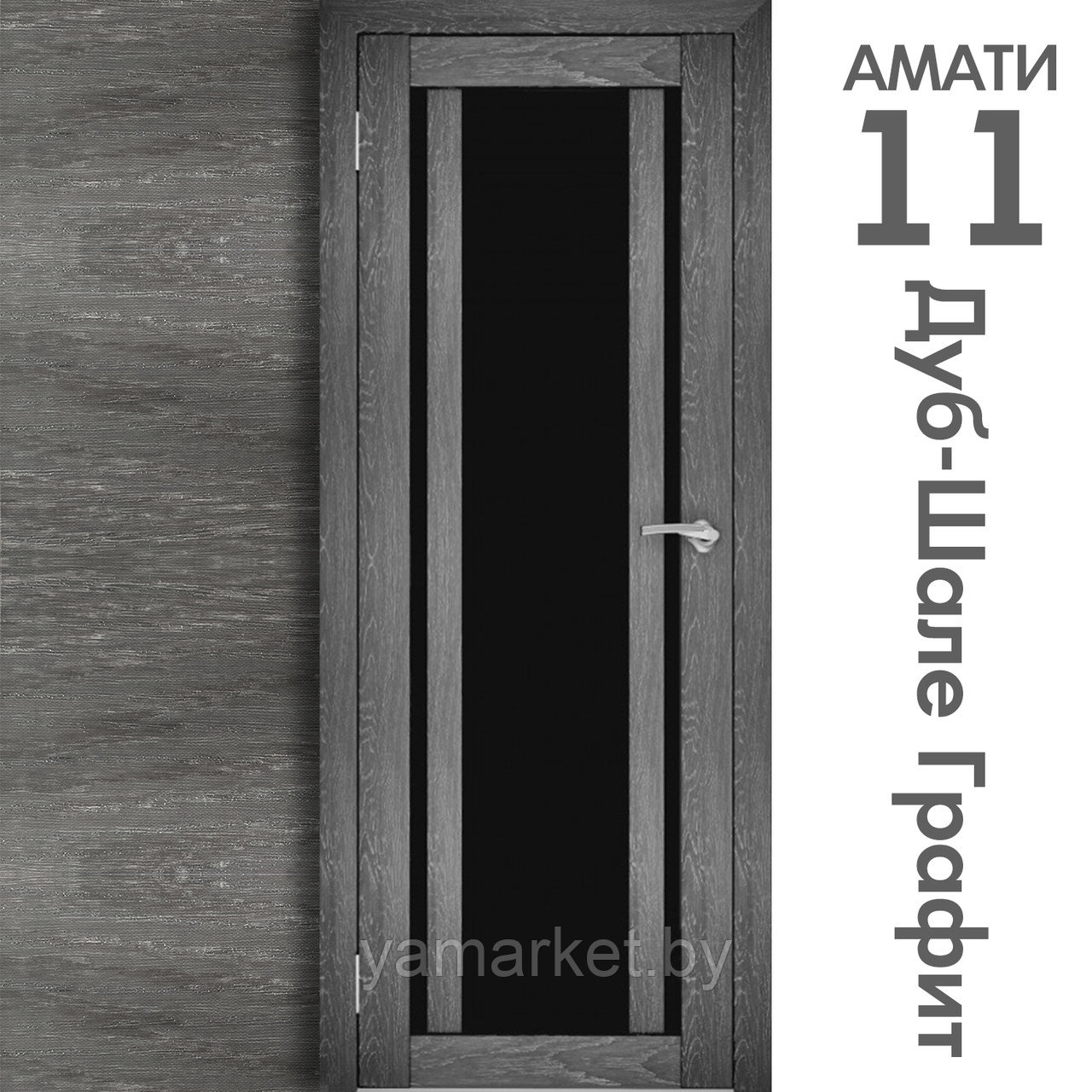 Межкомнатная дверь "АМАТИ" 11(ч) (Цвета - Эшвайт; Беленый дуб; Дымчатый дуб; Дуб шале-графит; Дуб венге и тд.) - фото 8 - id-p202622762