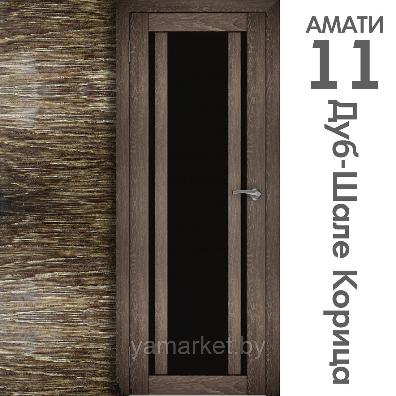 Межкомнатная дверь "АМАТИ" 11(ч) (Цвета - Эшвайт; Беленый дуб; Дымчатый дуб; Дуб шале-графит; Дуб венге и тд.) - фото 9 - id-p202622762