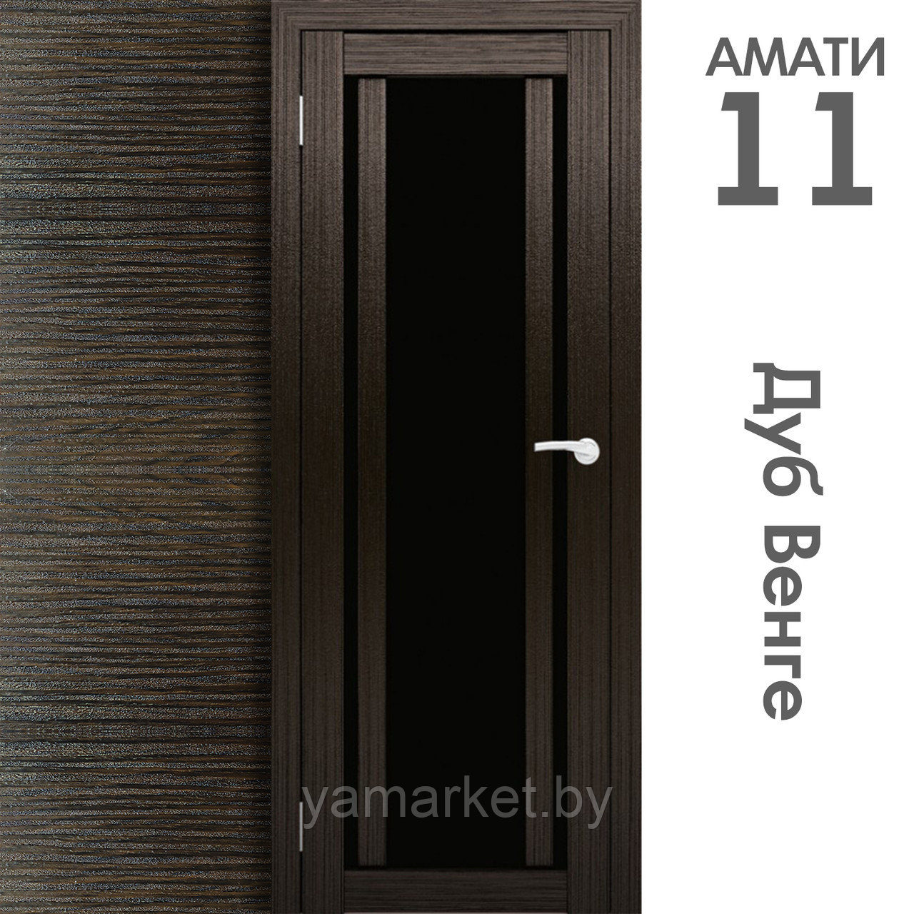 Межкомнатная дверь "АМАТИ" 11(ч) (Цвета - Эшвайт; Беленый дуб; Дымчатый дуб; Дуб шале-графит; Дуб венге и тд.) - фото 10 - id-p202622762
