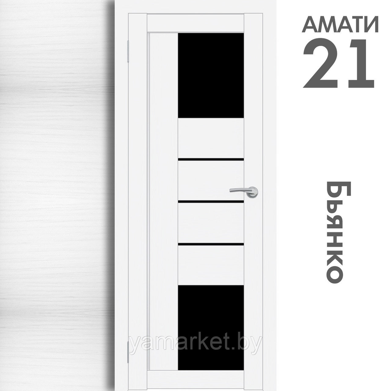 Межкомнатная дверь "АМАТИ" 21(ч) (Цвета - Эшвайт; Беленый дуб; Дымчатый дуб; Дуб шале-графит; Дуб венге и тд.) - фото 2 - id-p202622763