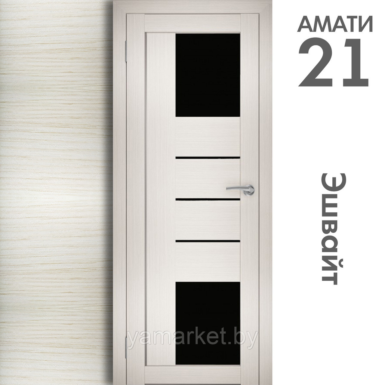Межкомнатная дверь "АМАТИ" 21(ч) (Цвета - Эшвайт; Беленый дуб; Дымчатый дуб; Дуб шале-графит; Дуб венге и тд.) - фото 3 - id-p202622763