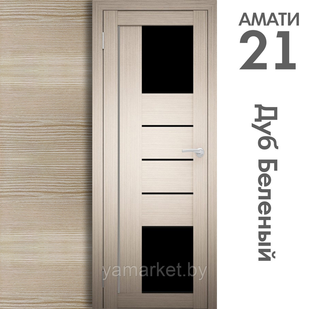 Межкомнатная дверь "АМАТИ" 21(ч) (Цвета - Эшвайт; Беленый дуб; Дымчатый дуб; Дуб шале-графит; Дуб венге и тд.) - фото 4 - id-p202622763