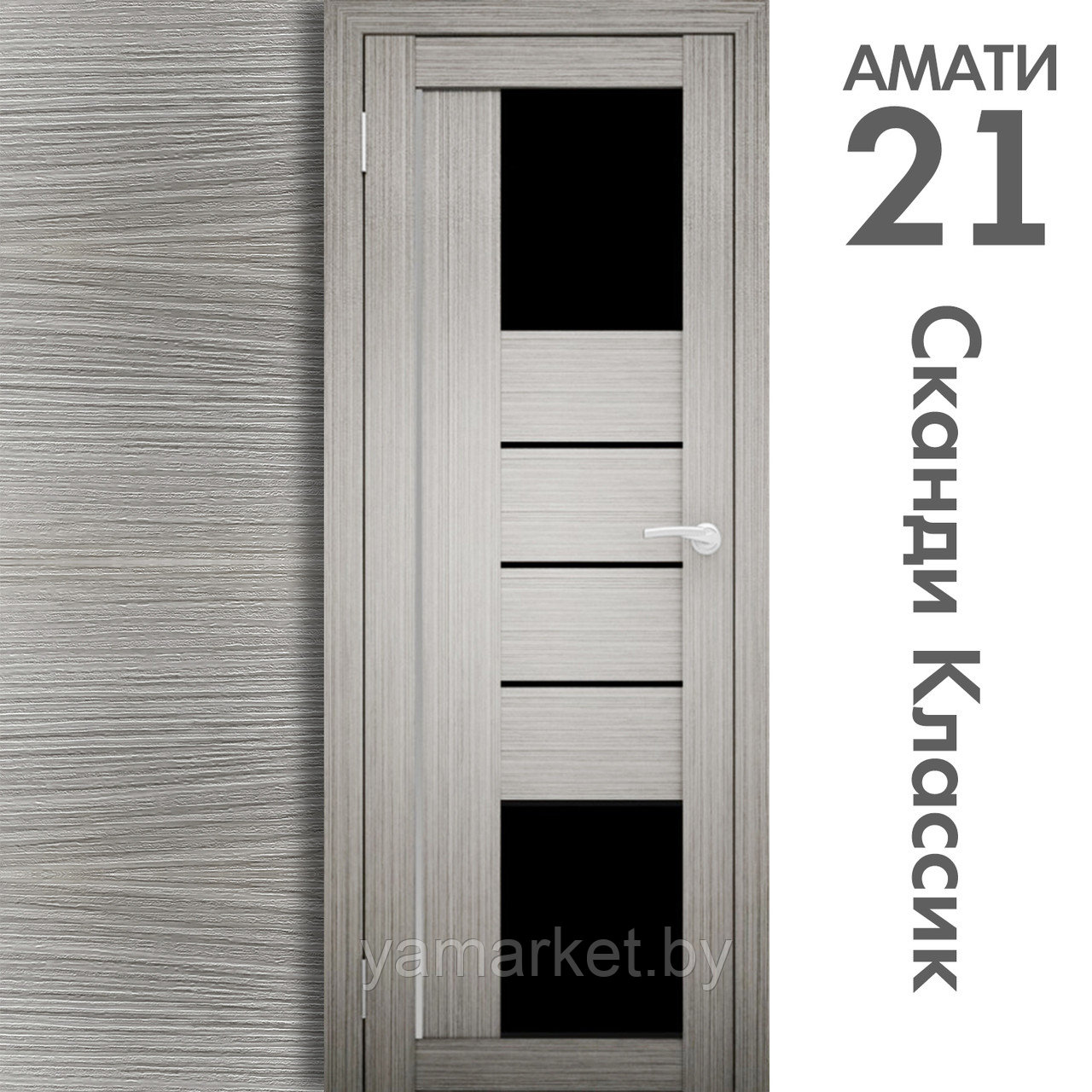 Межкомнатная дверь "АМАТИ" 21(ч) (Цвета - Эшвайт; Беленый дуб; Дымчатый дуб; Дуб шале-графит; Дуб венге и тд.) - фото 5 - id-p202622763