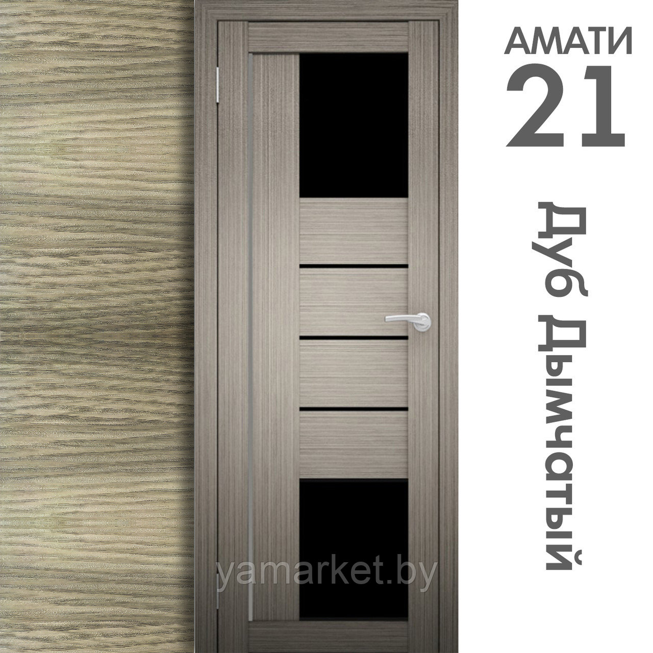 Межкомнатная дверь "АМАТИ" 21(ч) (Цвета - Эшвайт; Беленый дуб; Дымчатый дуб; Дуб шале-графит; Дуб венге и тд.) - фото 6 - id-p202622763