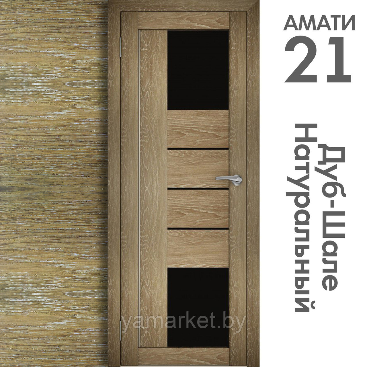 Межкомнатная дверь "АМАТИ" 21(ч) (Цвета - Эшвайт; Беленый дуб; Дымчатый дуб; Дуб шале-графит; Дуб венге и тд.) - фото 7 - id-p202622763