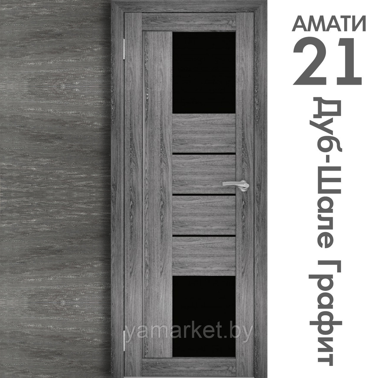 Межкомнатная дверь "АМАТИ" 21(ч) (Цвета - Эшвайт; Беленый дуб; Дымчатый дуб; Дуб шале-графит; Дуб венге и тд.) - фото 8 - id-p202622763