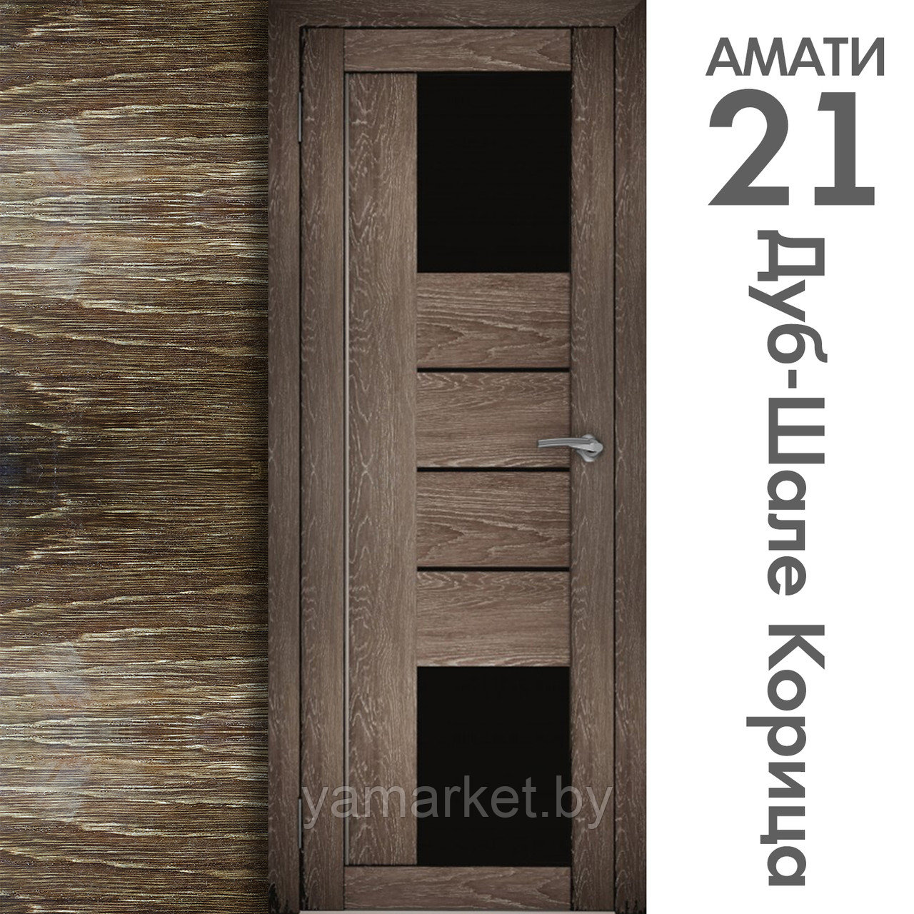 Межкомнатная дверь "АМАТИ" 21(ч) (Цвета - Эшвайт; Беленый дуб; Дымчатый дуб; Дуб шале-графит; Дуб венге и тд.) - фото 9 - id-p202622763