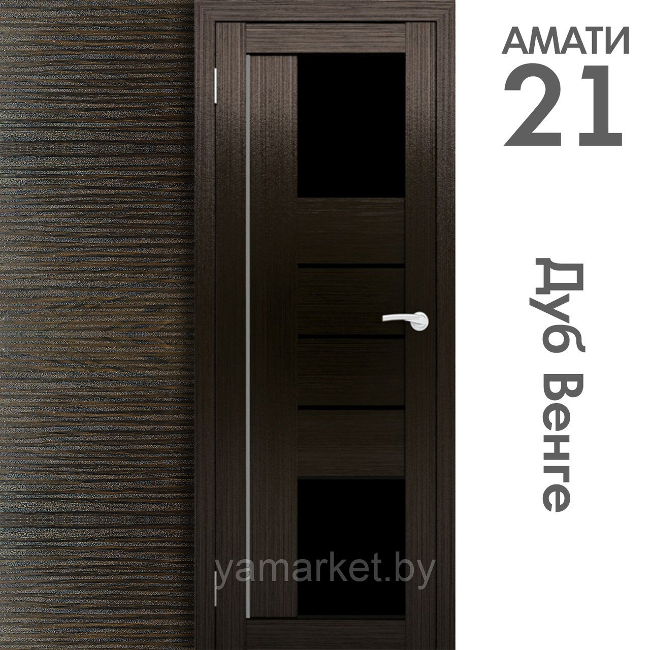 Межкомнатная дверь "АМАТИ" 21(ч) (Цвета - Эшвайт; Беленый дуб; Дымчатый дуб; Дуб шале-графит; Дуб венге и тд.) - фото 10 - id-p202622763