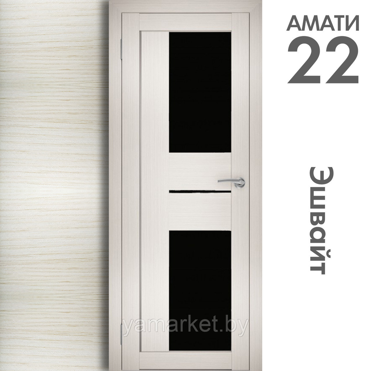 Межкомнатная дверь "АМАТИ" 22(ч) (Цвета - Эшвайт; Беленый дуб; Дымчатый дуб; Дуб шале-графит; Дуб венге и тд.) - фото 3 - id-p202622764