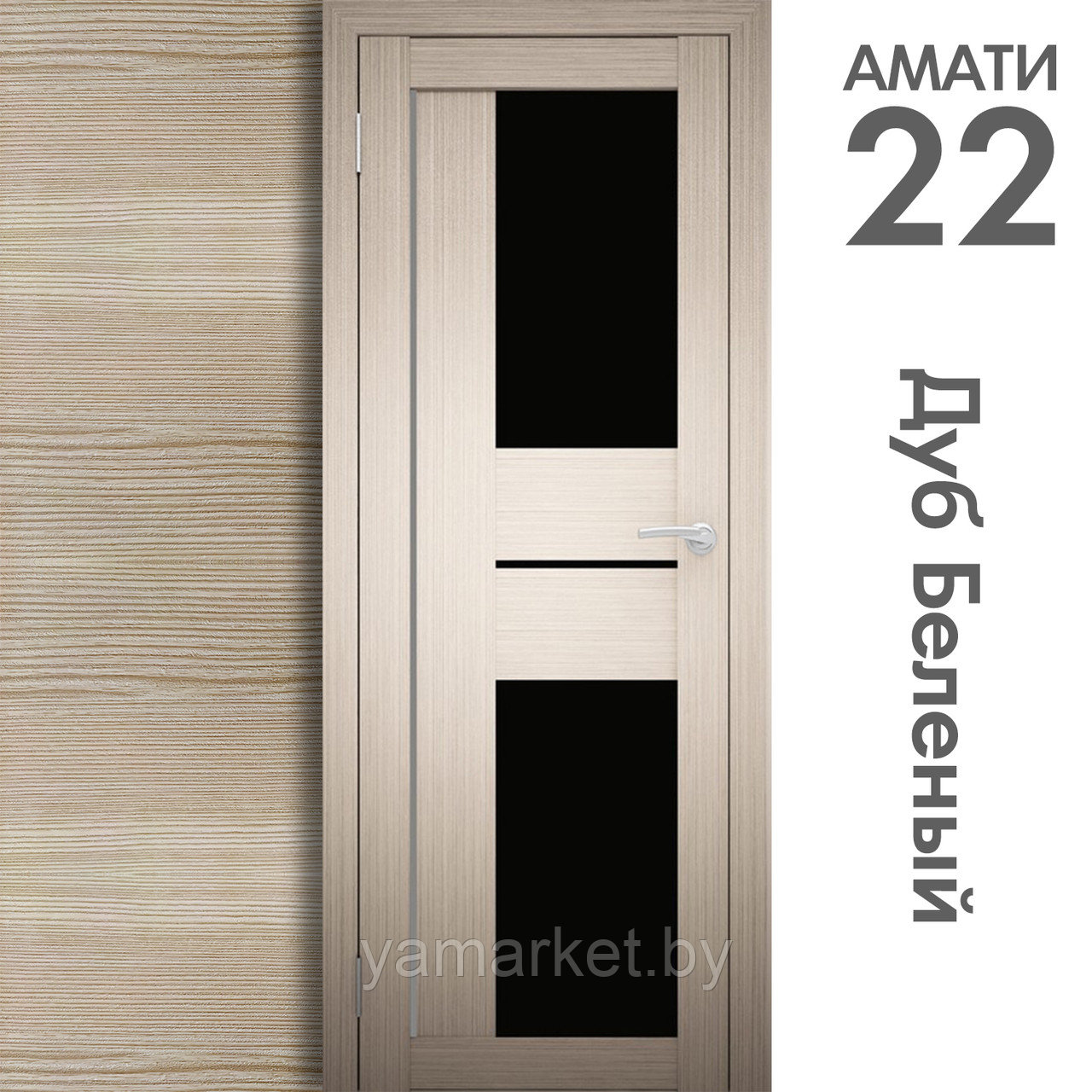 Межкомнатная дверь "АМАТИ" 22(ч) (Цвета - Эшвайт; Беленый дуб; Дымчатый дуб; Дуб шале-графит; Дуб венге и тд.) - фото 4 - id-p202622764