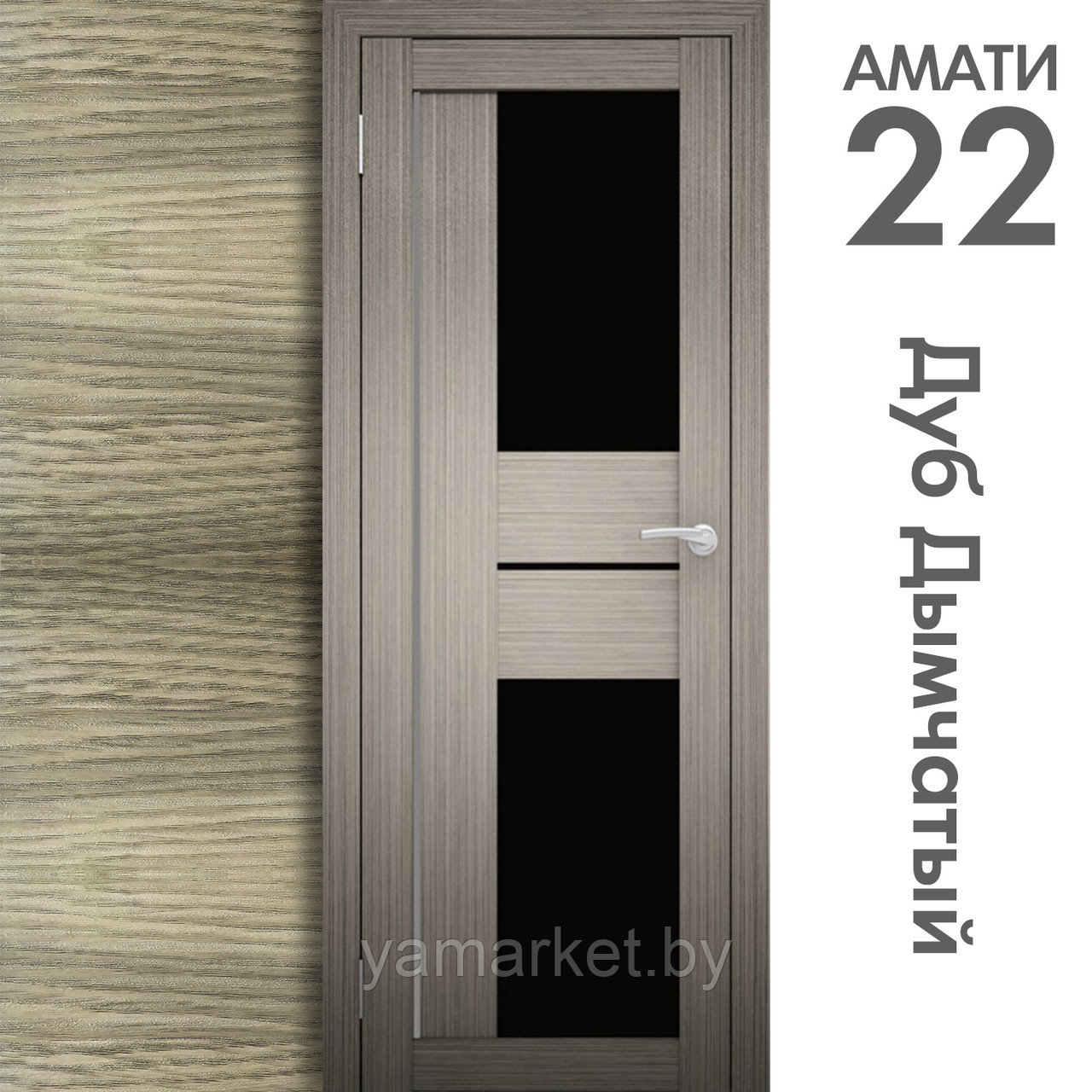 Межкомнатная дверь "АМАТИ" 22(ч) (Цвета - Эшвайт; Беленый дуб; Дымчатый дуб; Дуб шале-графит; Дуб венге и тд.) - фото 6 - id-p202622764