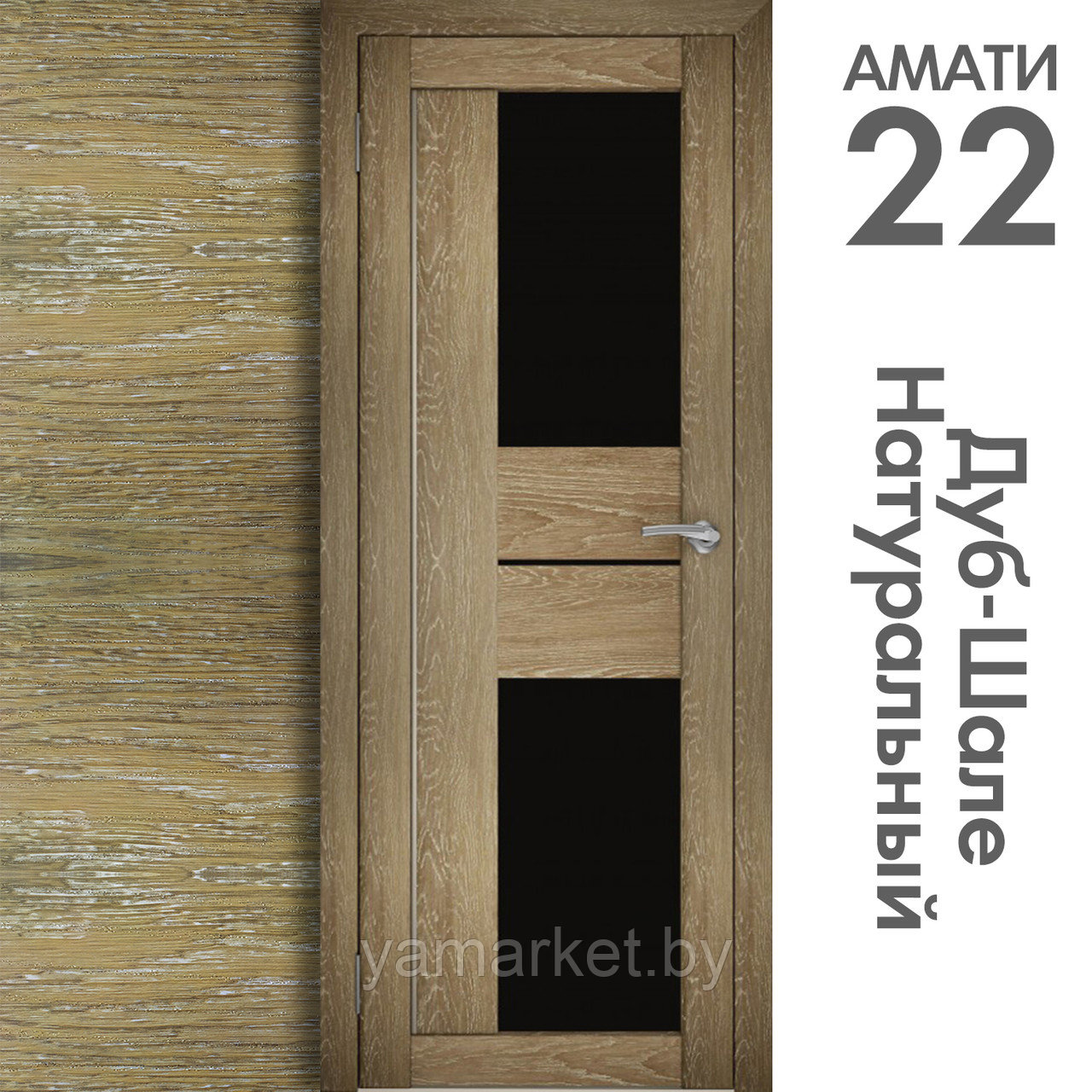 Межкомнатная дверь "АМАТИ" 22(ч) (Цвета - Эшвайт; Беленый дуб; Дымчатый дуб; Дуб шале-графит; Дуб венге и тд.) - фото 7 - id-p202622764