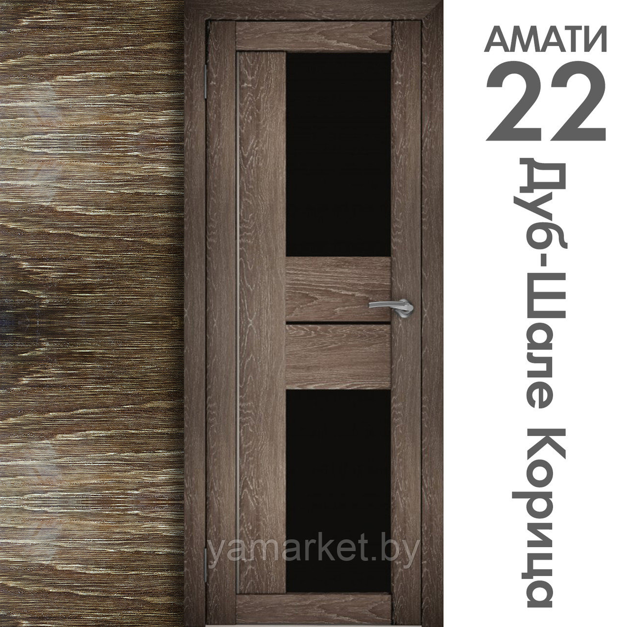 Межкомнатная дверь "АМАТИ" 22(ч) (Цвета - Эшвайт; Беленый дуб; Дымчатый дуб; Дуб шале-графит; Дуб венге и тд.) - фото 9 - id-p202622764