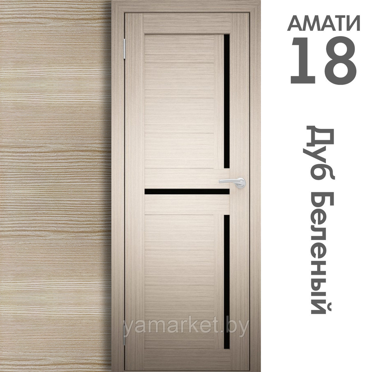 Межкомнатная дверь "АМАТИ" 18ч (Цвета - Эшвайт; Беленый дуб; Дымчатый дуб; Дуб шале-графит; Дуб венге и тд.) - фото 4 - id-p202622765
